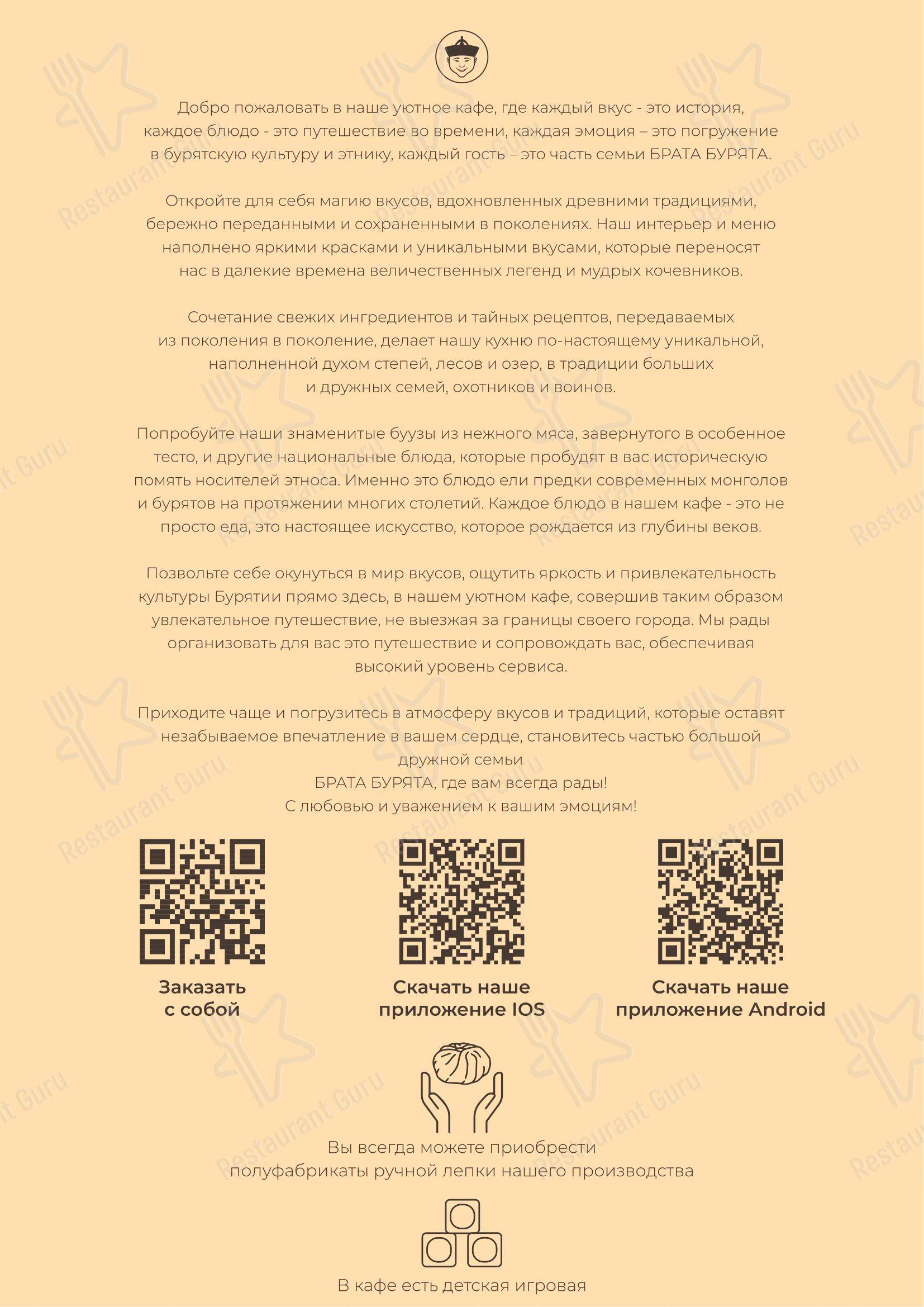Основное меню кафе Брат Бурят в Хабаровске