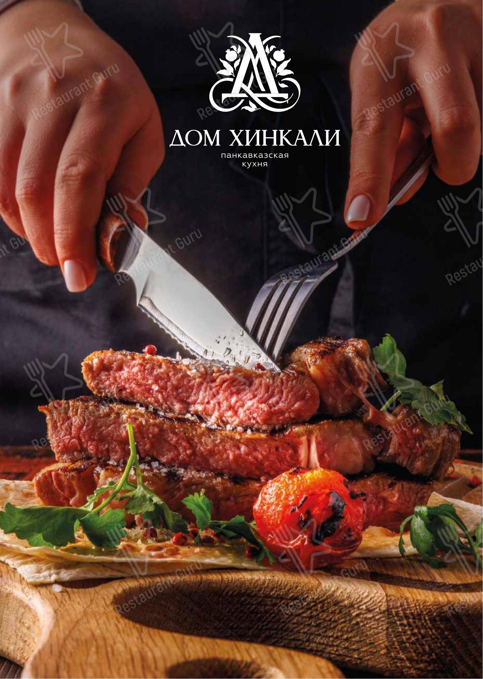 Коктейльная карта ресторана Дом Хинкали в Сочи