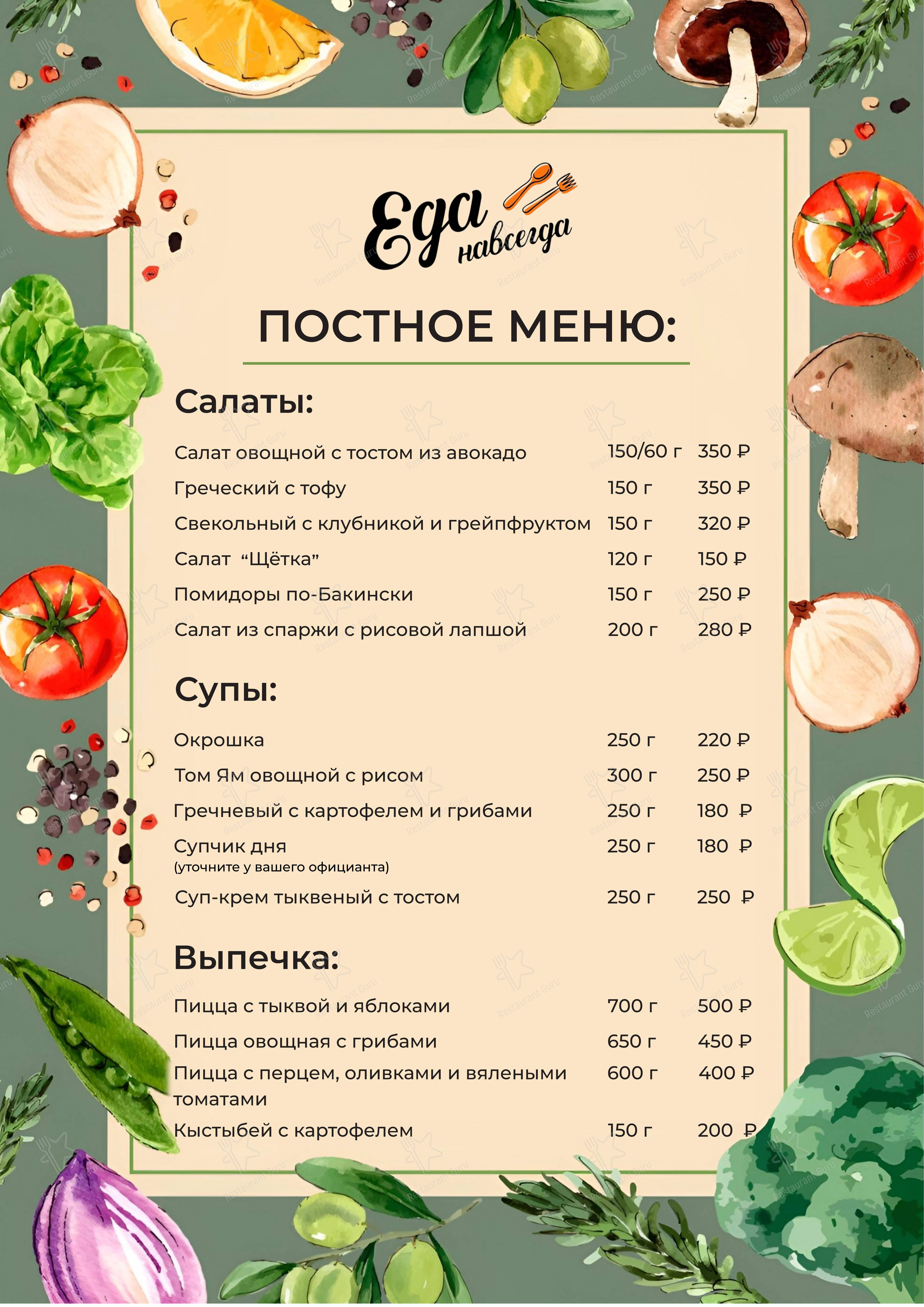 菜单 кафе Еда навсегда в Ижевске