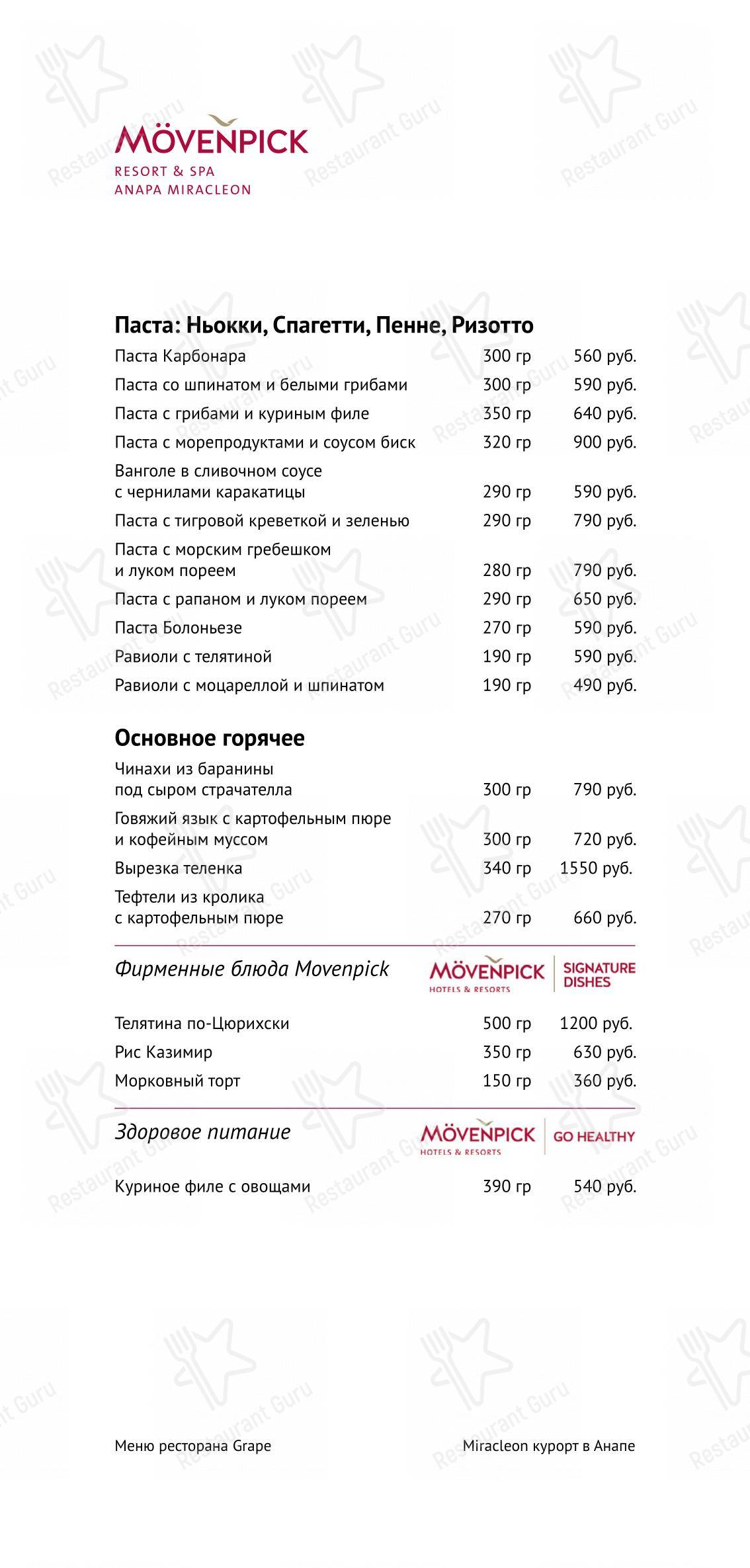 Основное меню ресторана Грейп