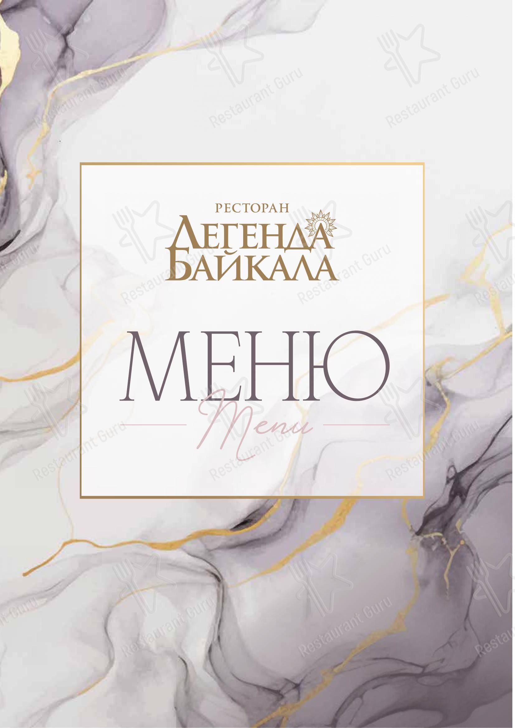 Меню Ресторан Легенда Байкала - Меню