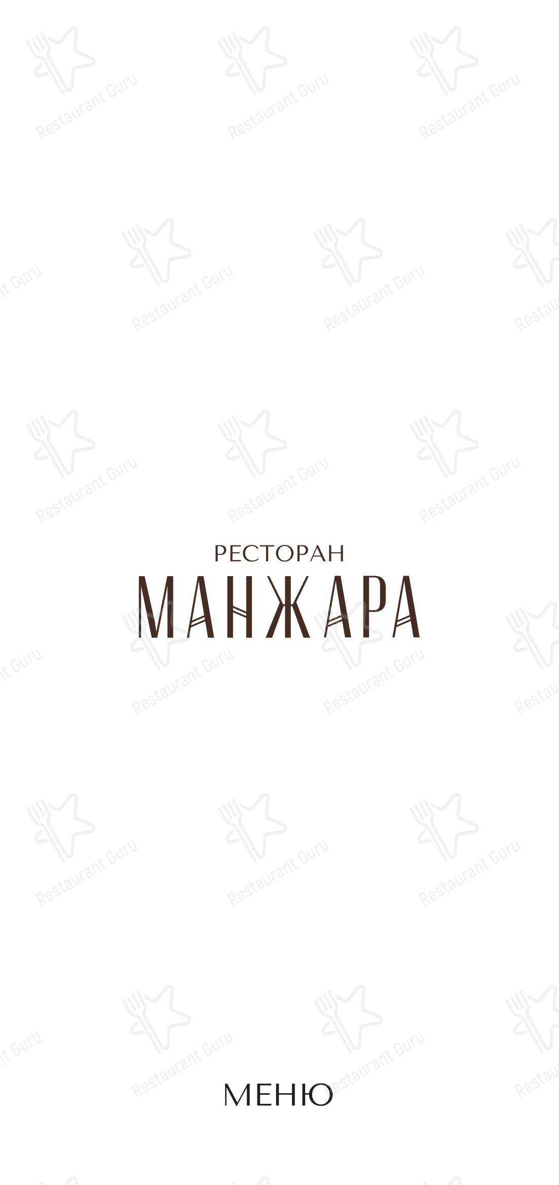 Меню ресторана Манжара - 菜单