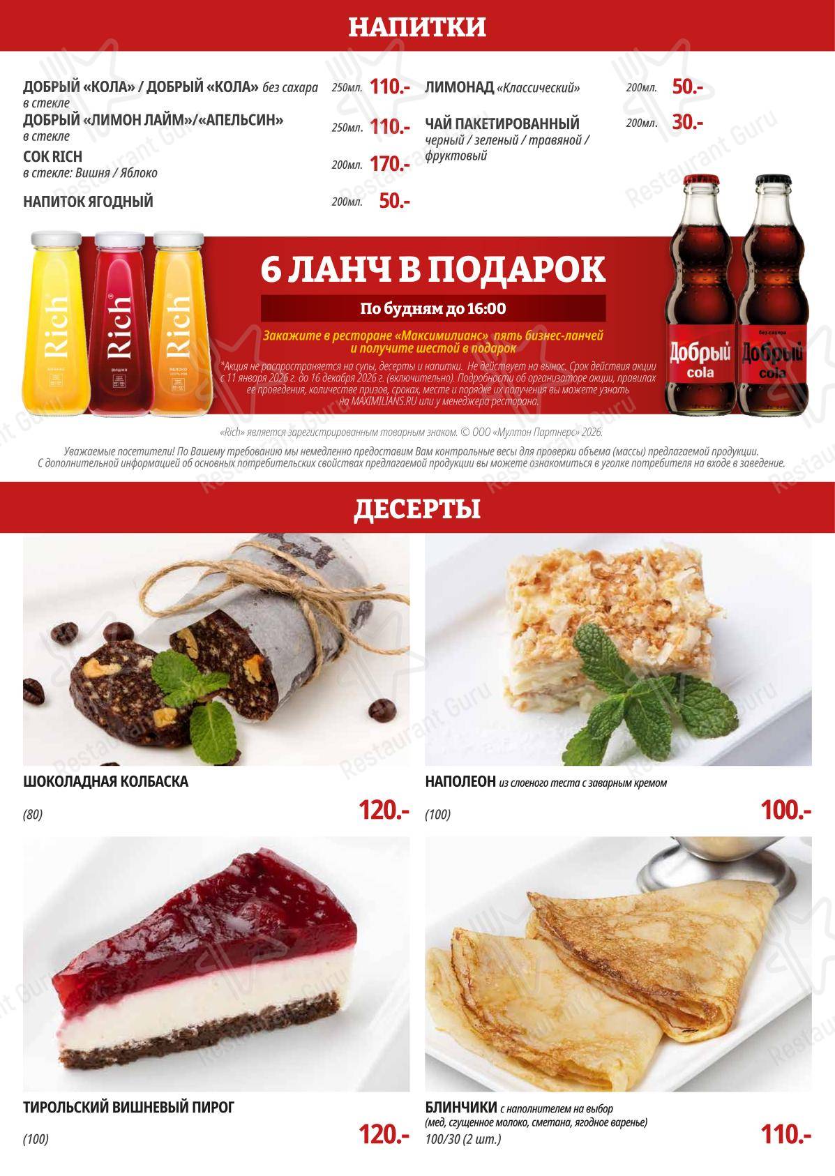 Меню ресторана Максимилианс - Меню