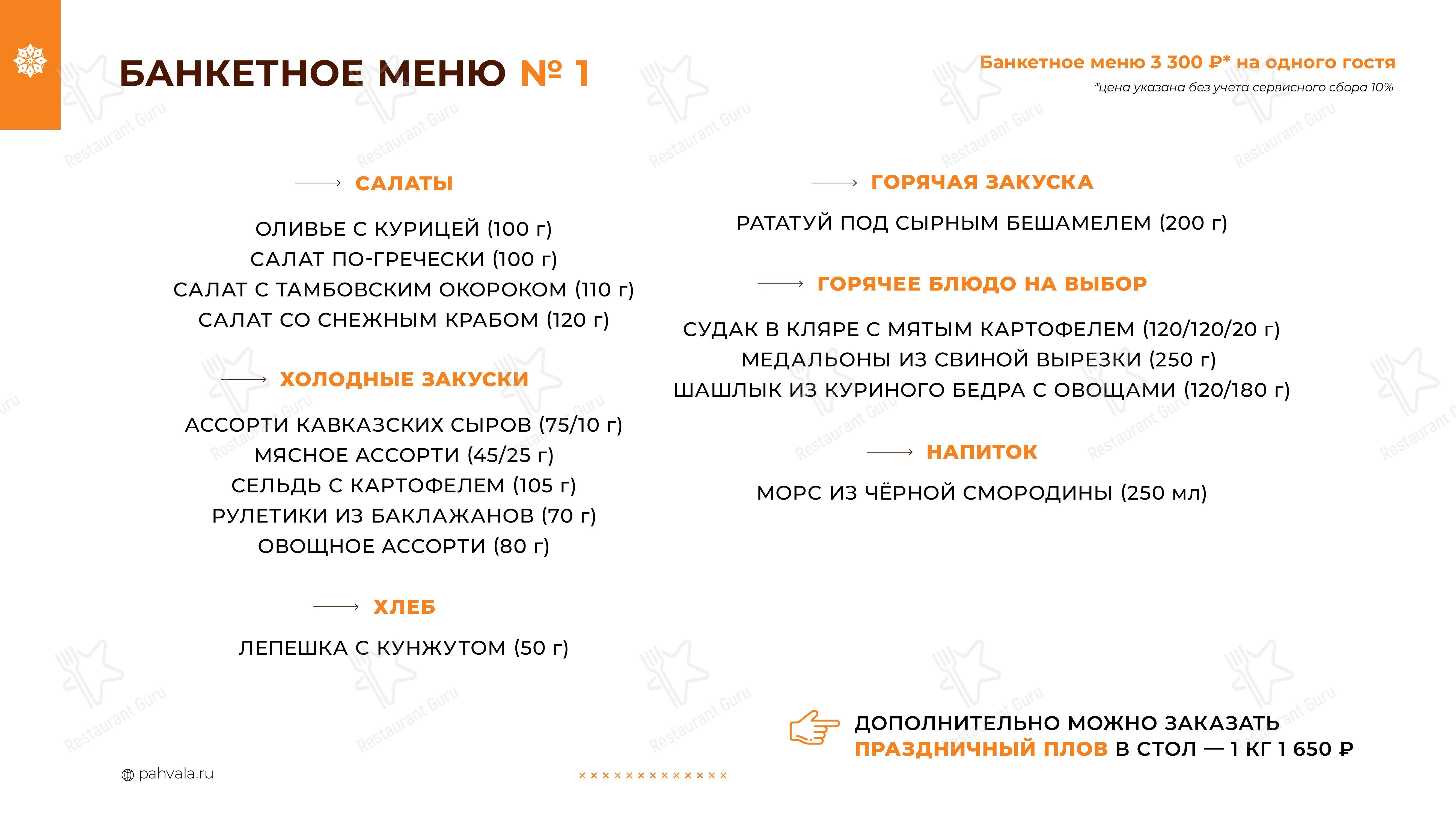 Меню ресторана Пахвала - Ночное меню