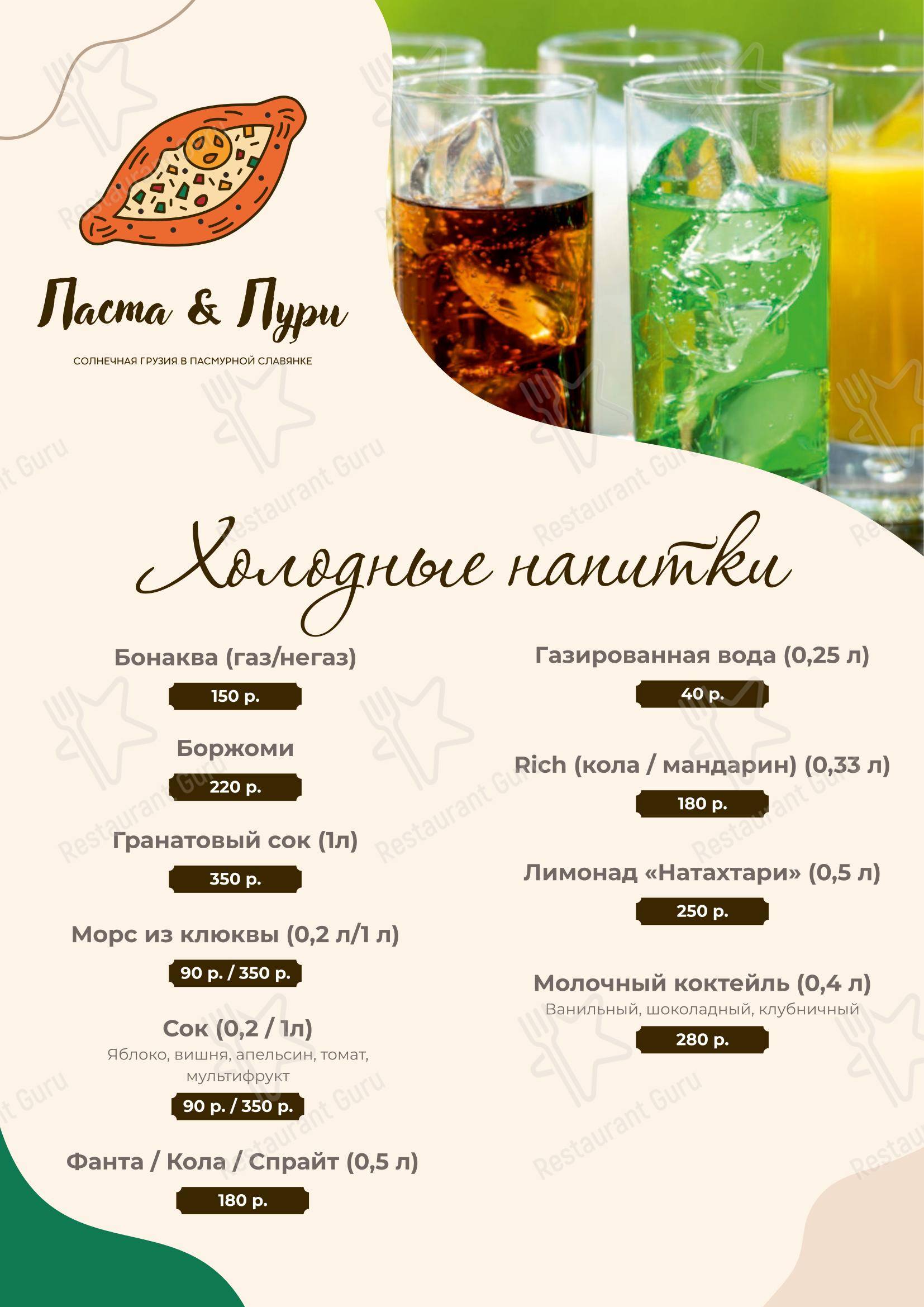 Меню кафе Паста&Пури