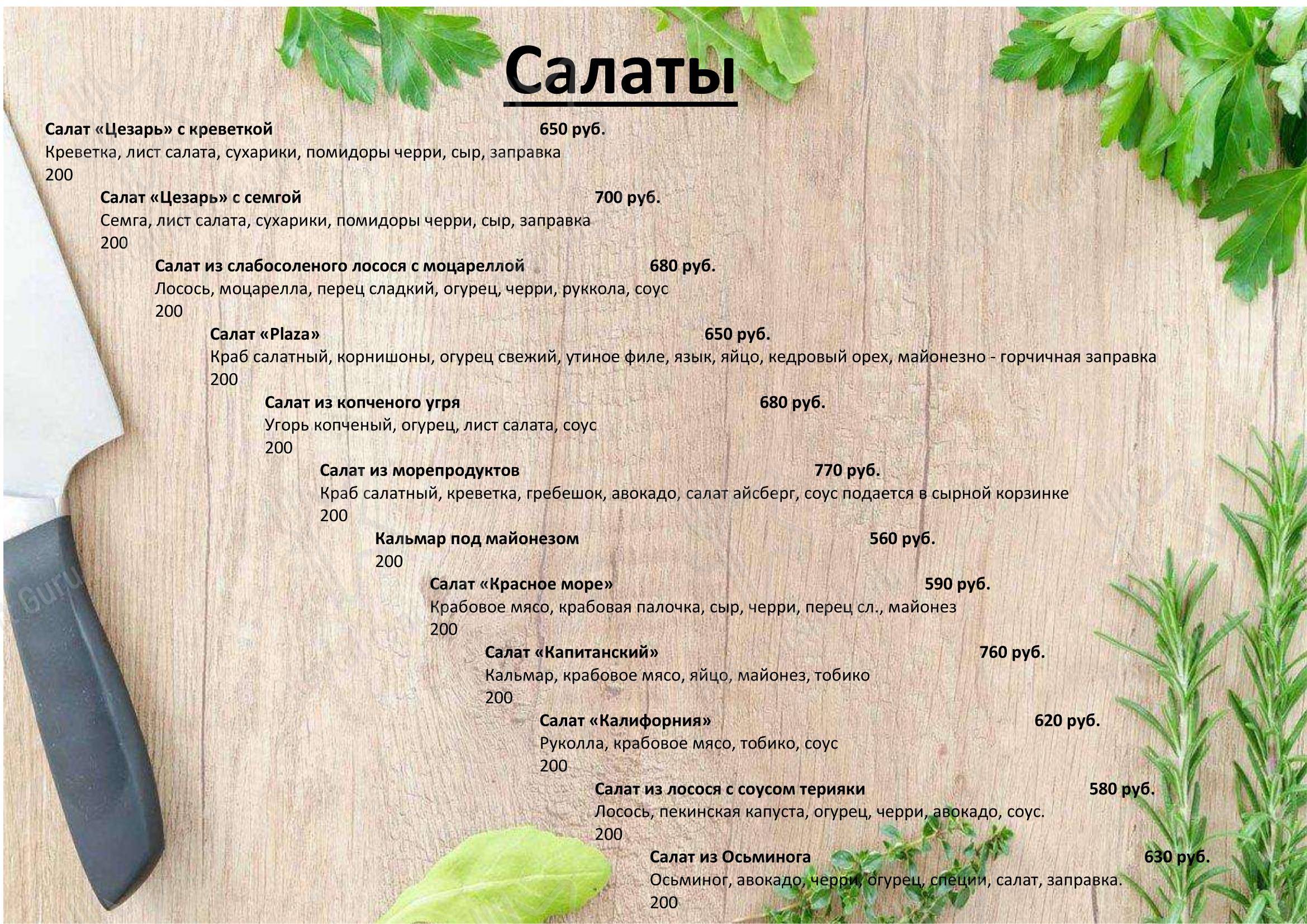 Меню кафе Plaza Cafe в Артеме
