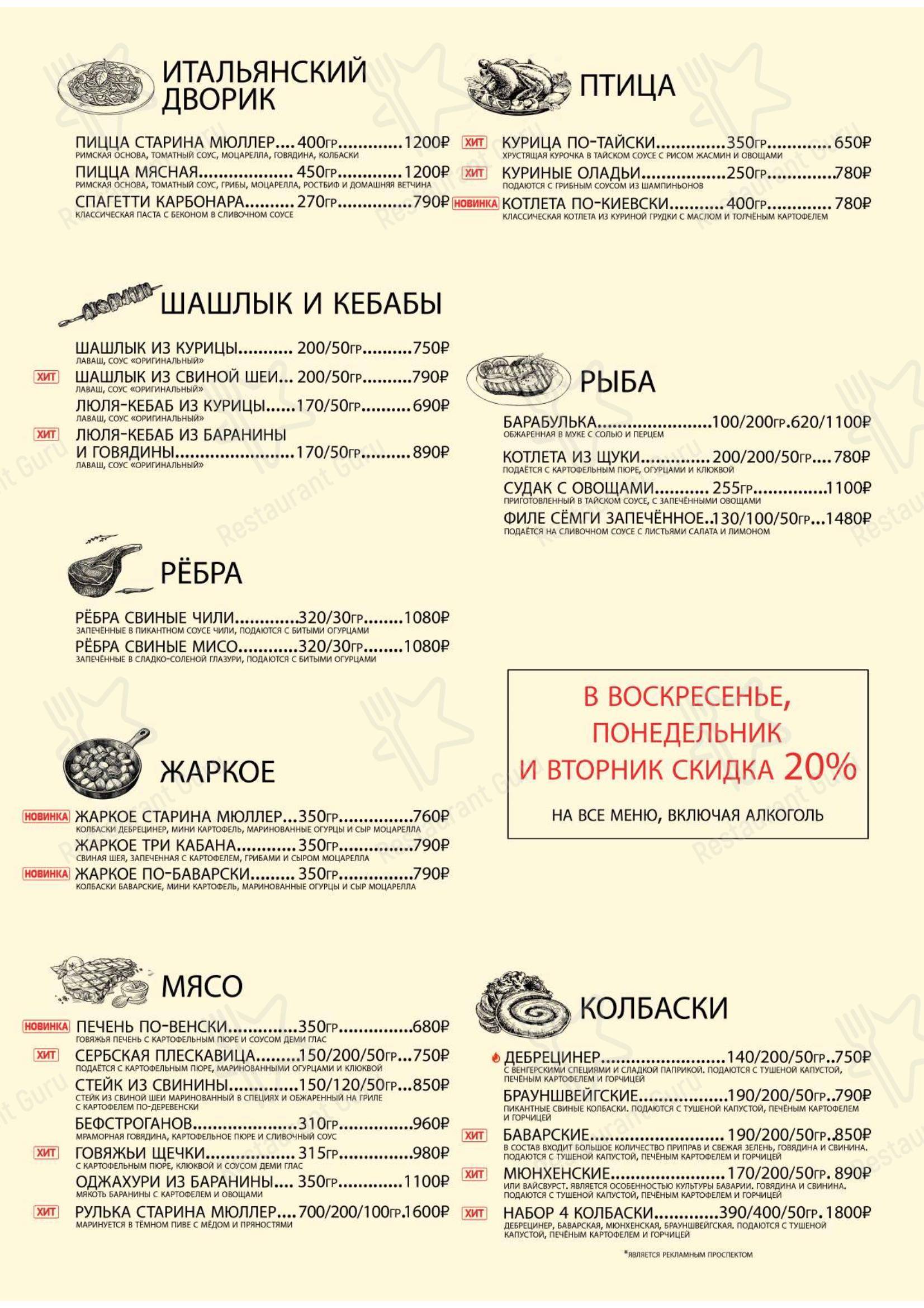 Меню ресторана Старина Мюллер в Москве