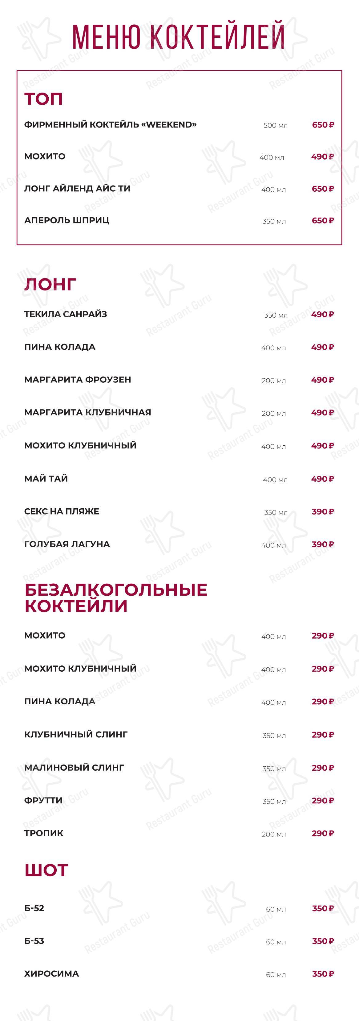 Меню ресторана Weekend - Основное меню