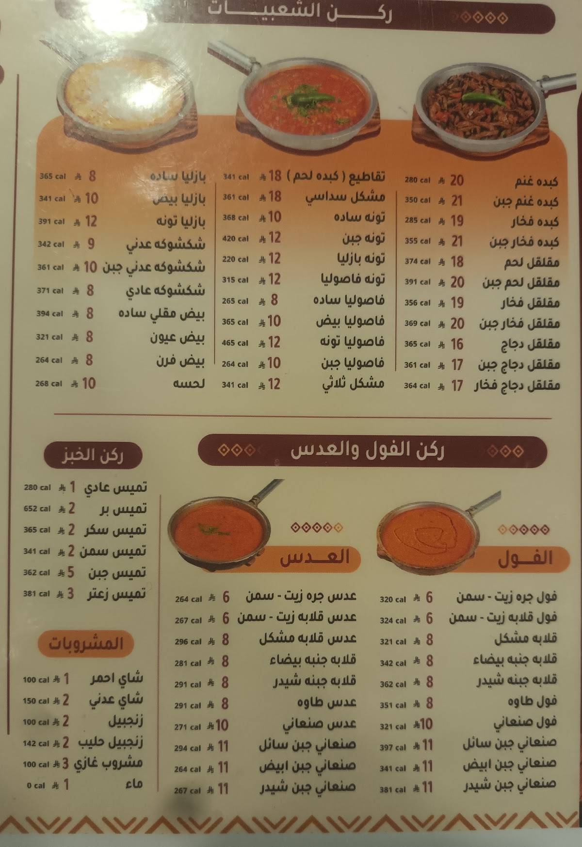 شعبيات محموس меню