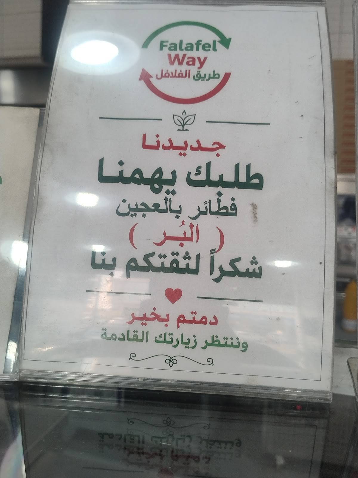 طريق الفلافل меню
