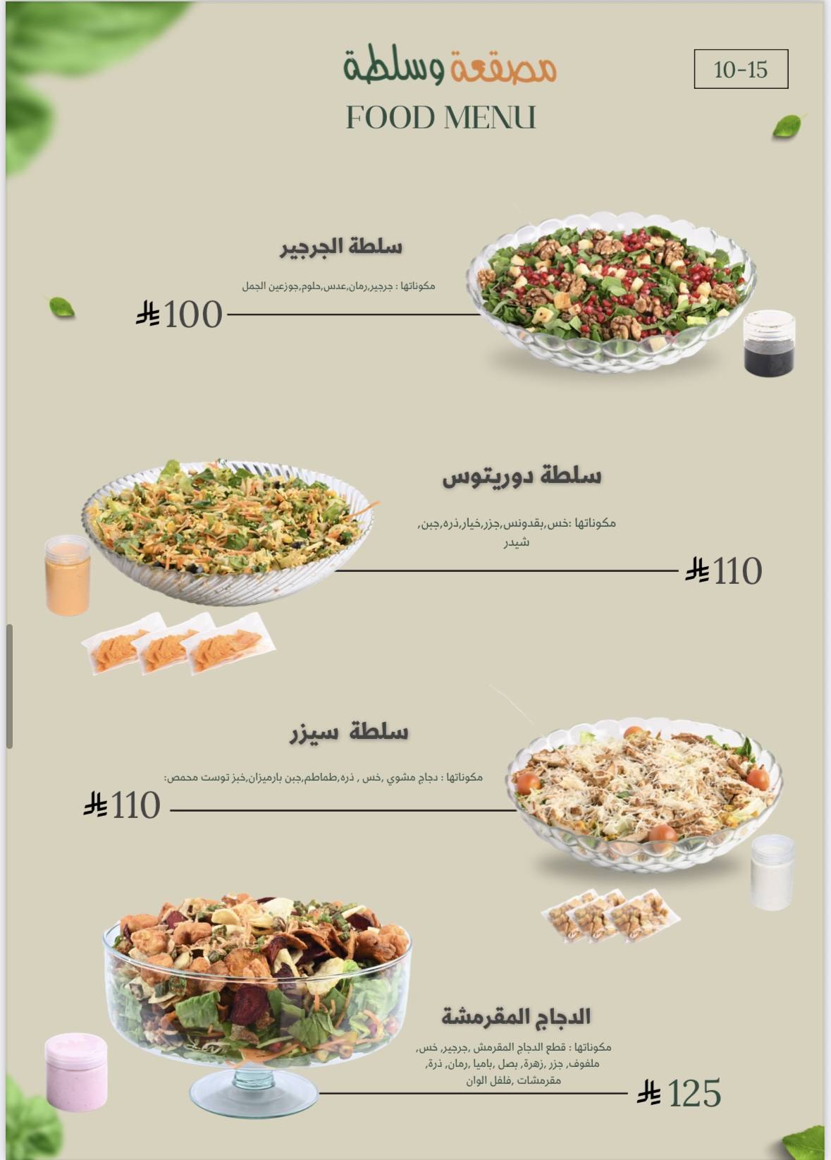 مصقعة وسلطة меню