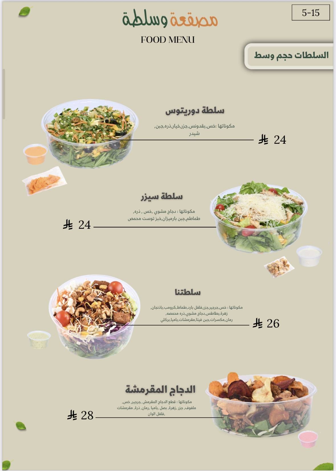 مصقعة وسلطة меню