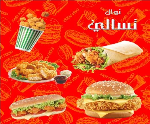 تسالي نوال меню