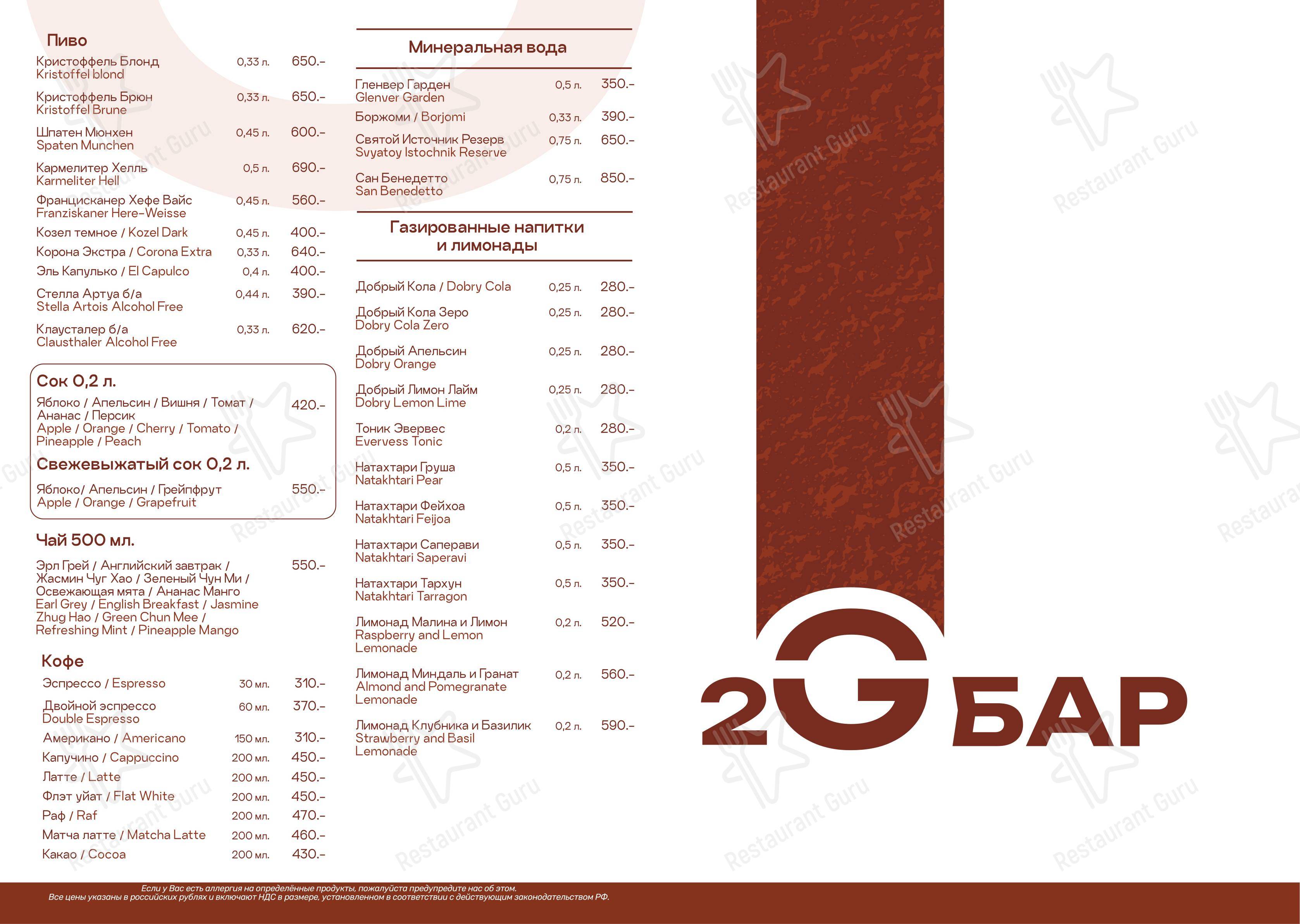 Lunch Menu ресторана 2g бар