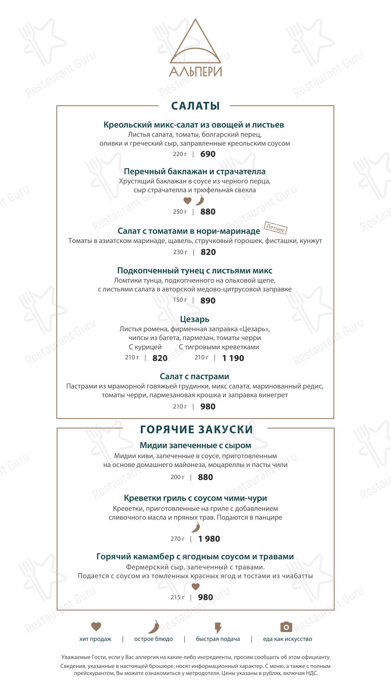 Меню ресторана Альпери в Новой Купавне