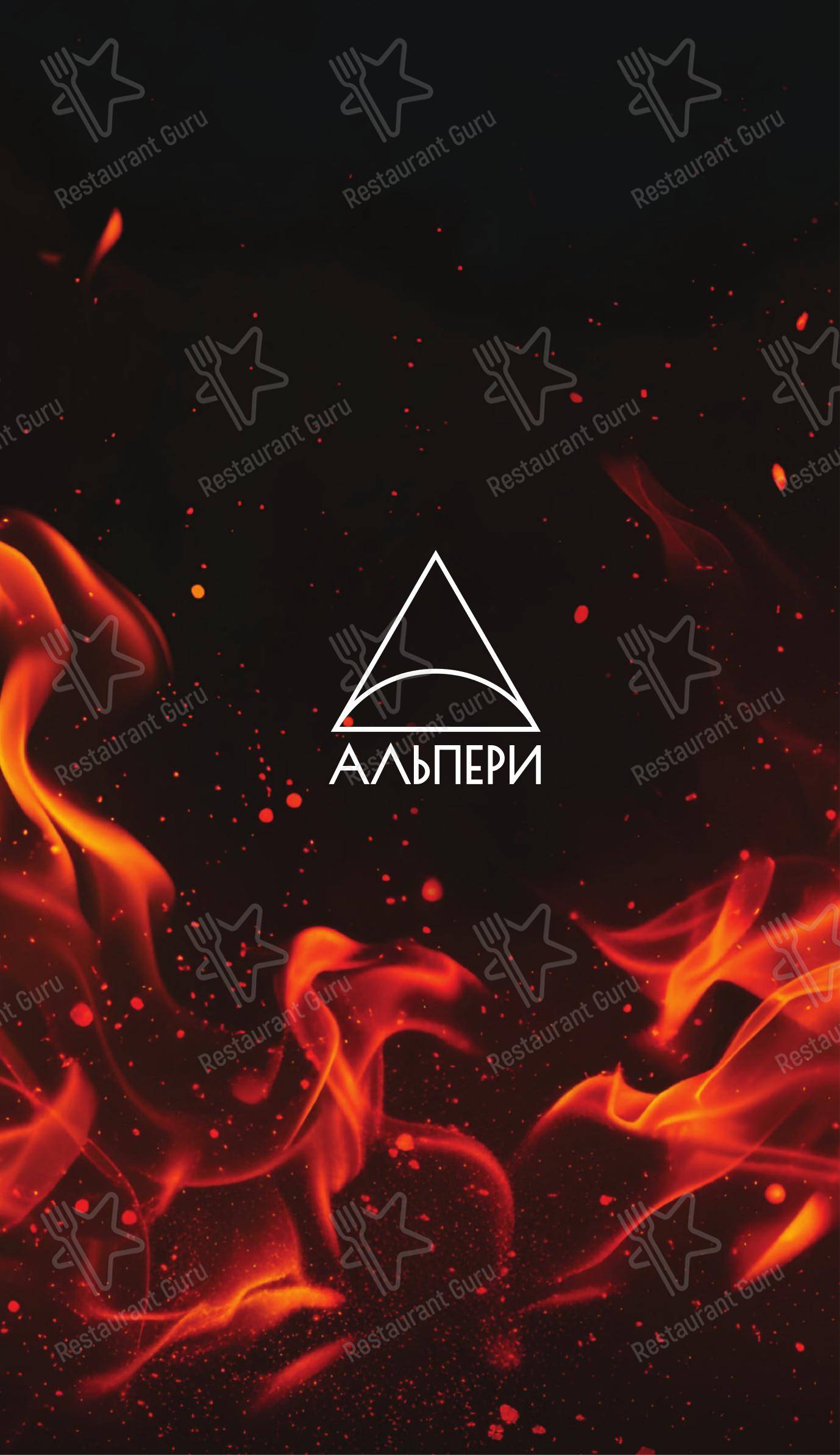 Меню напитков ресторана Альпери