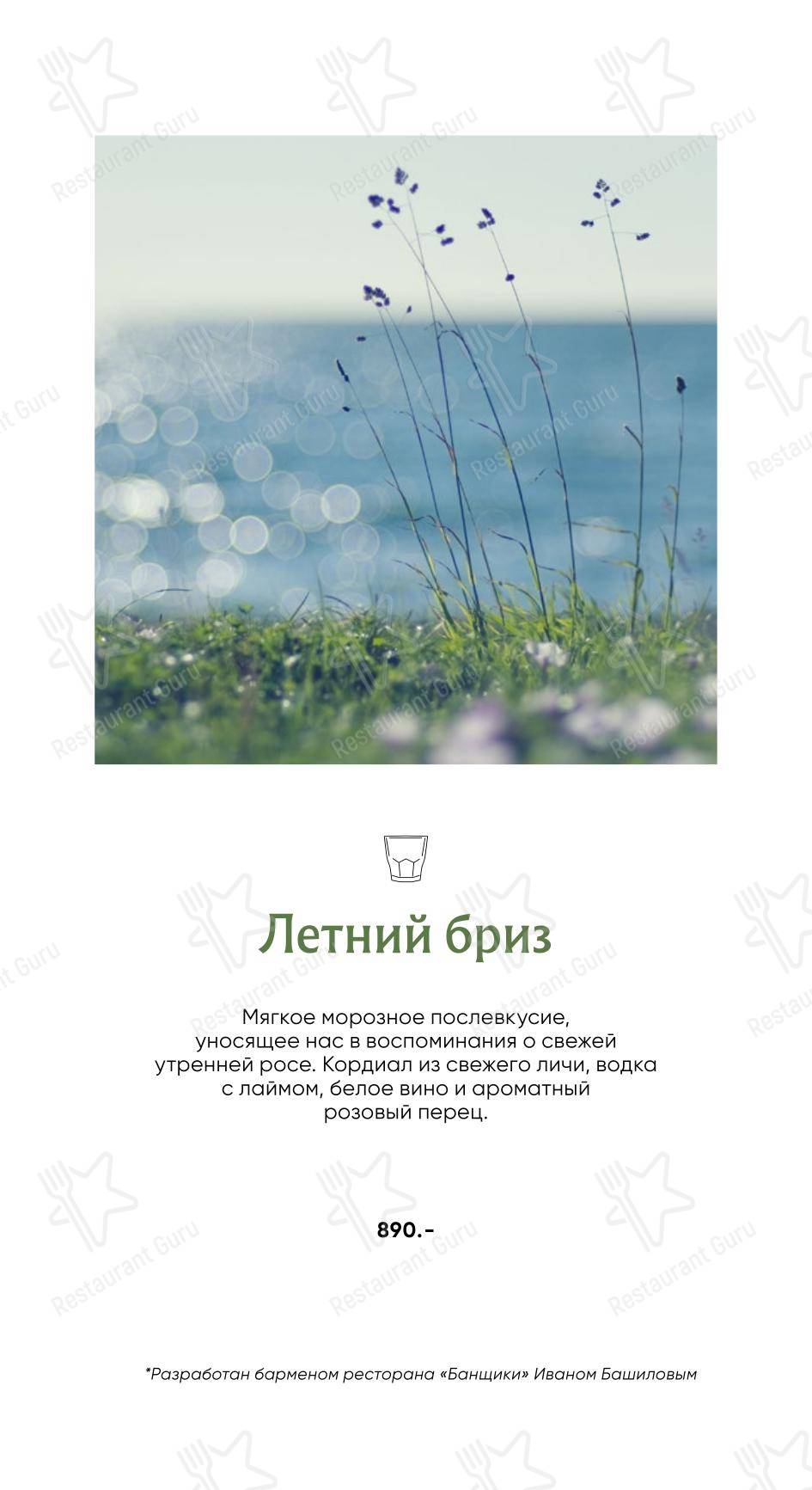 Банщики в Санкт-Петербурге - Коктейльная карта