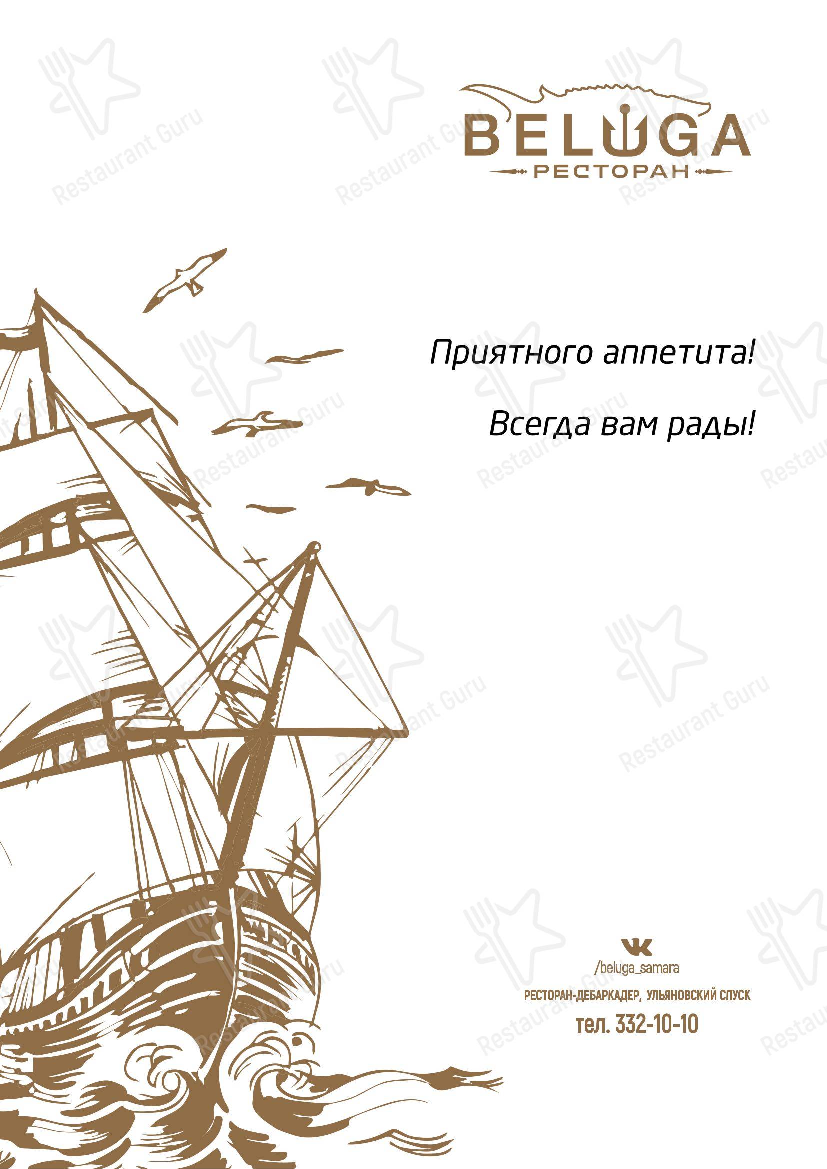 Меню ресторана Белуга - Меню напитков