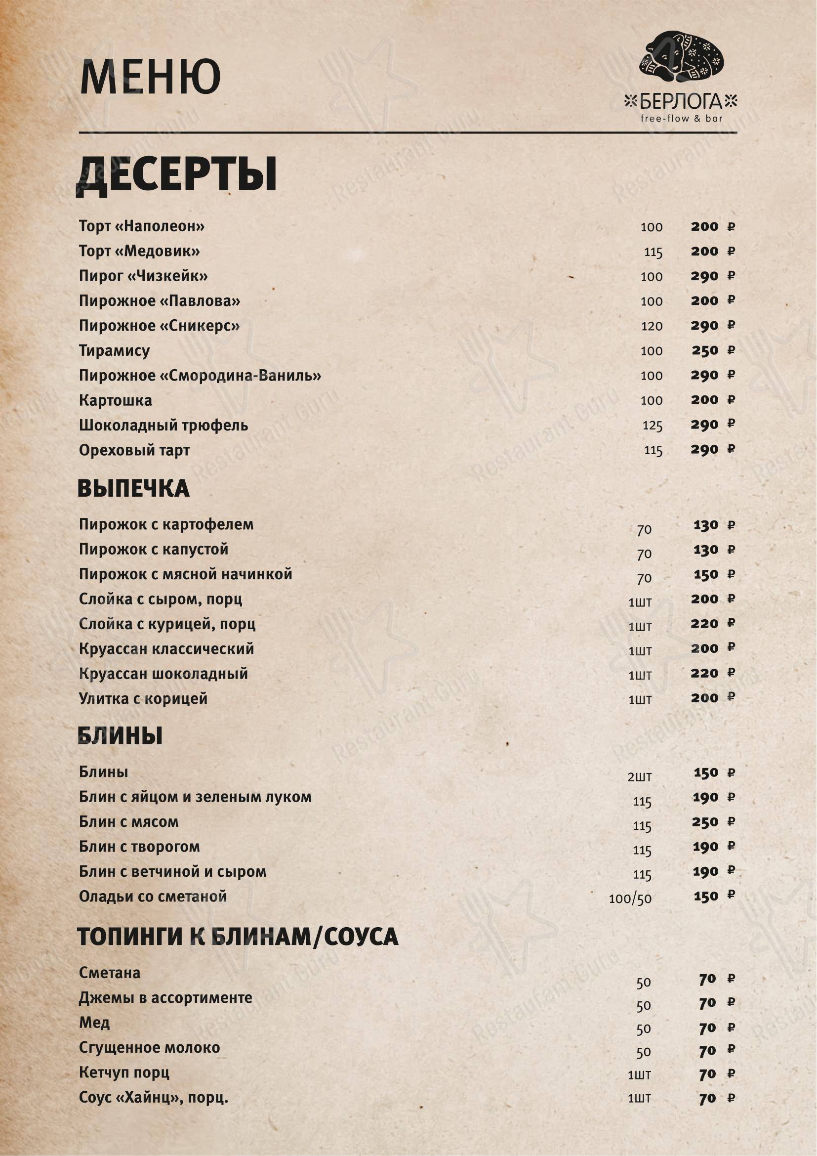 Меню ресторана Берлога
