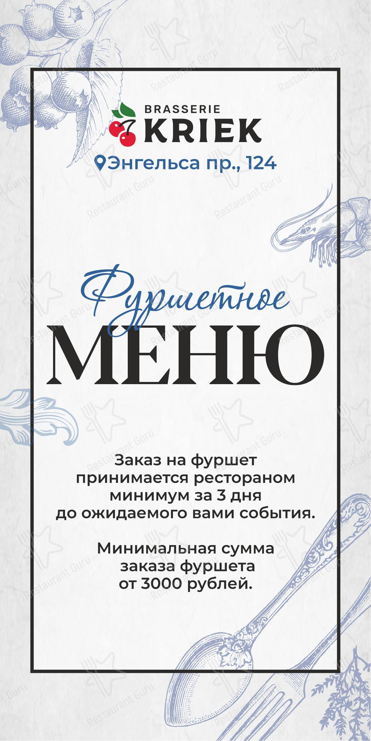 Меню ресторана Брассерия Крик