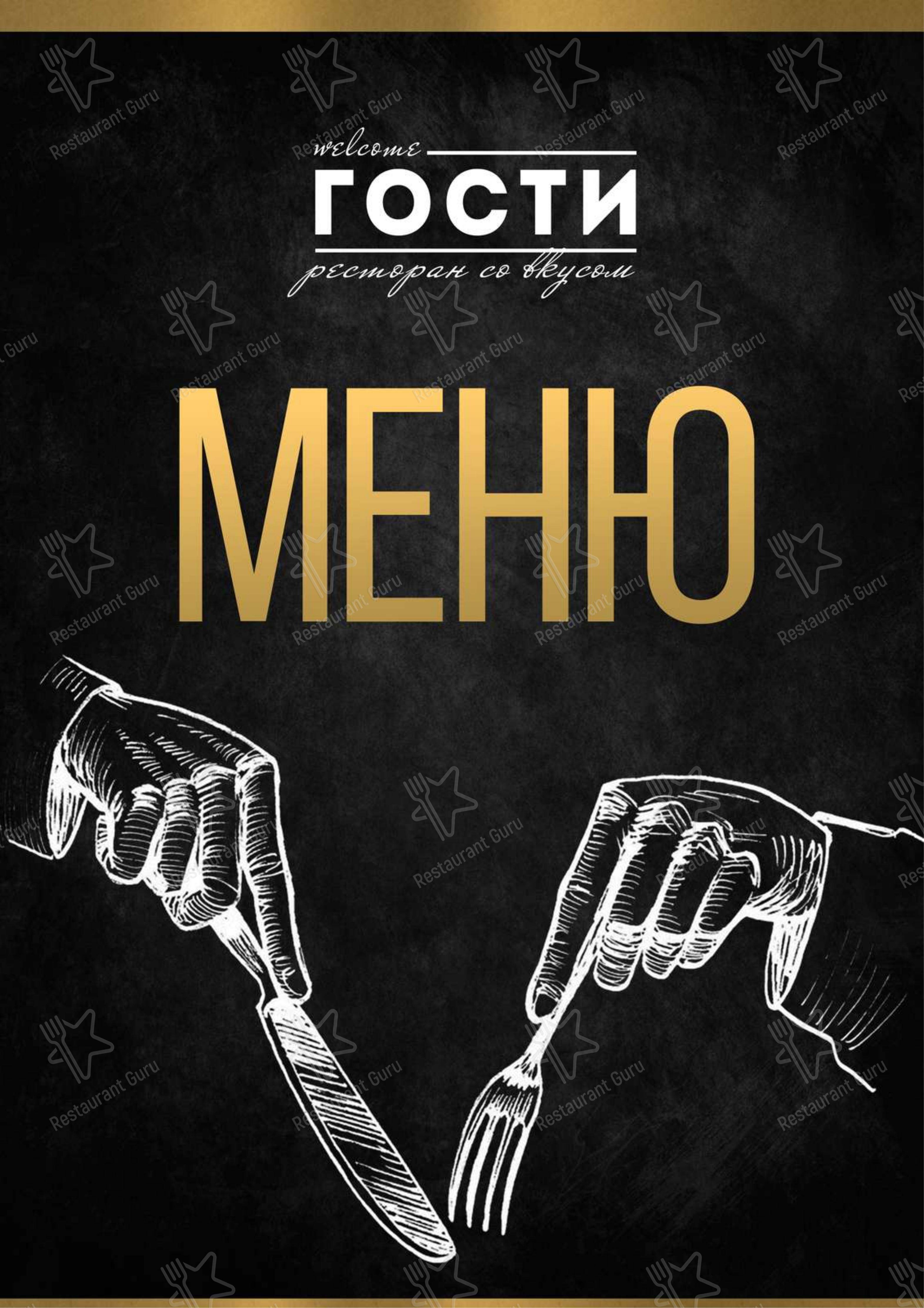 Меню ресторана Гости - Меню