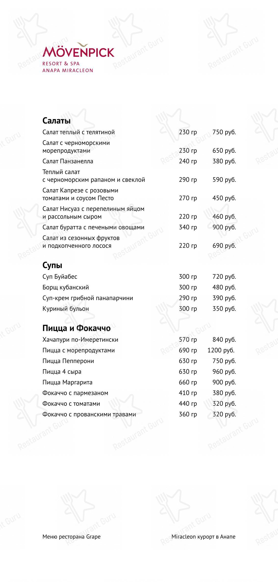 Основное меню ресторана Грейп