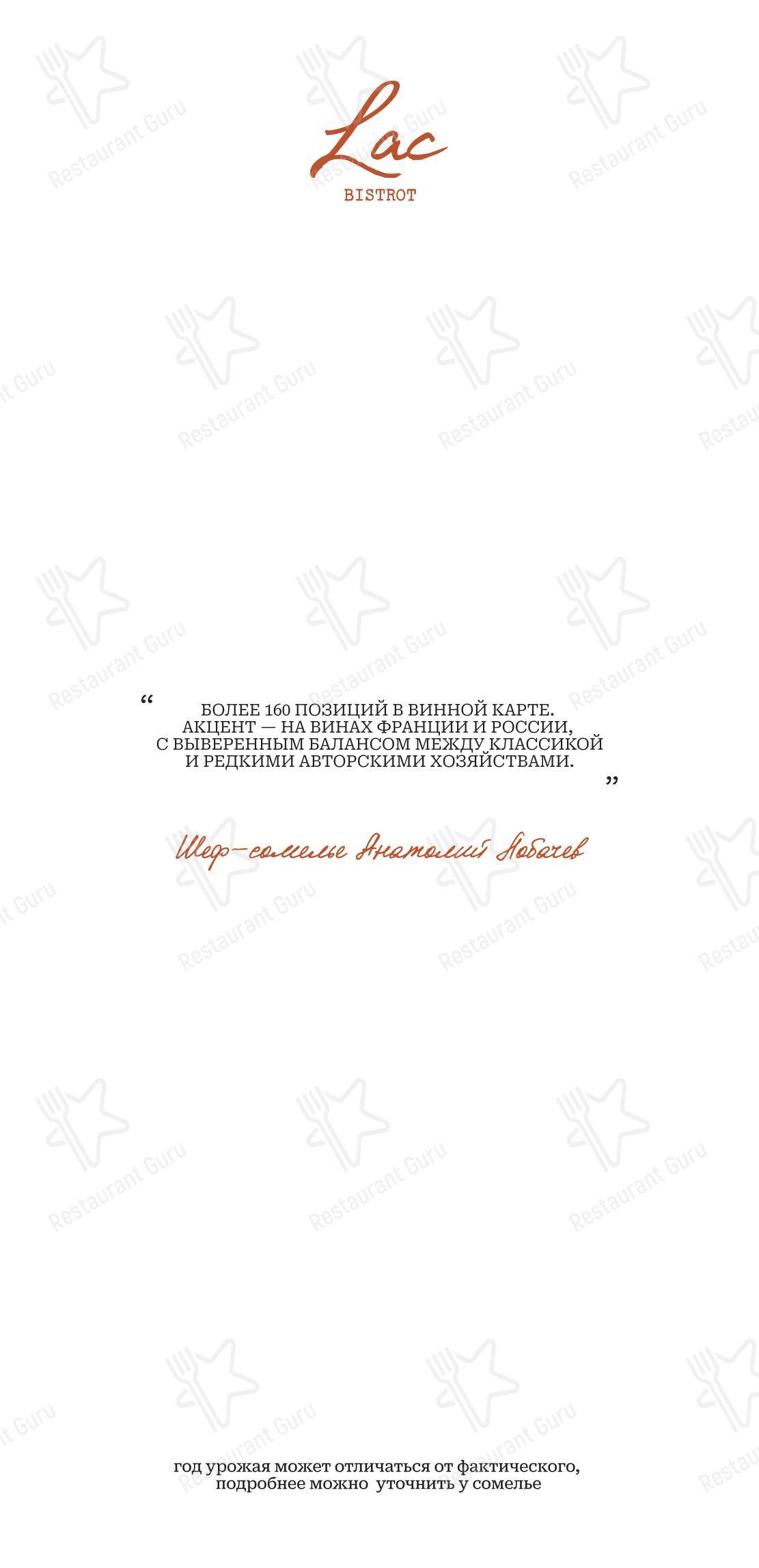 Меню напитков ресторана Lac bistrot