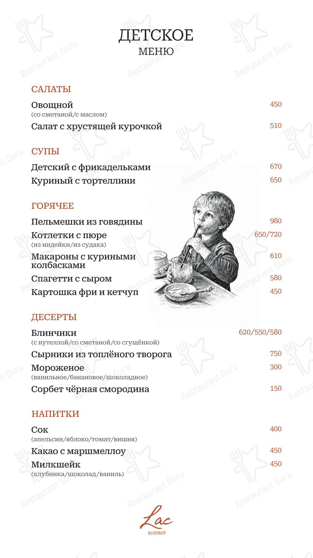 Основное меню ресторана Lac bistrot