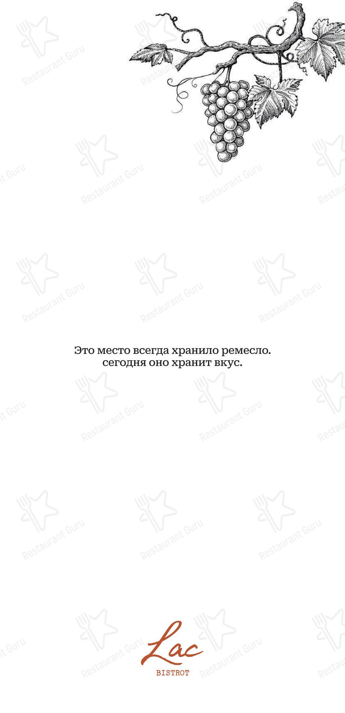 Lac bistrot в Москве - 菜单