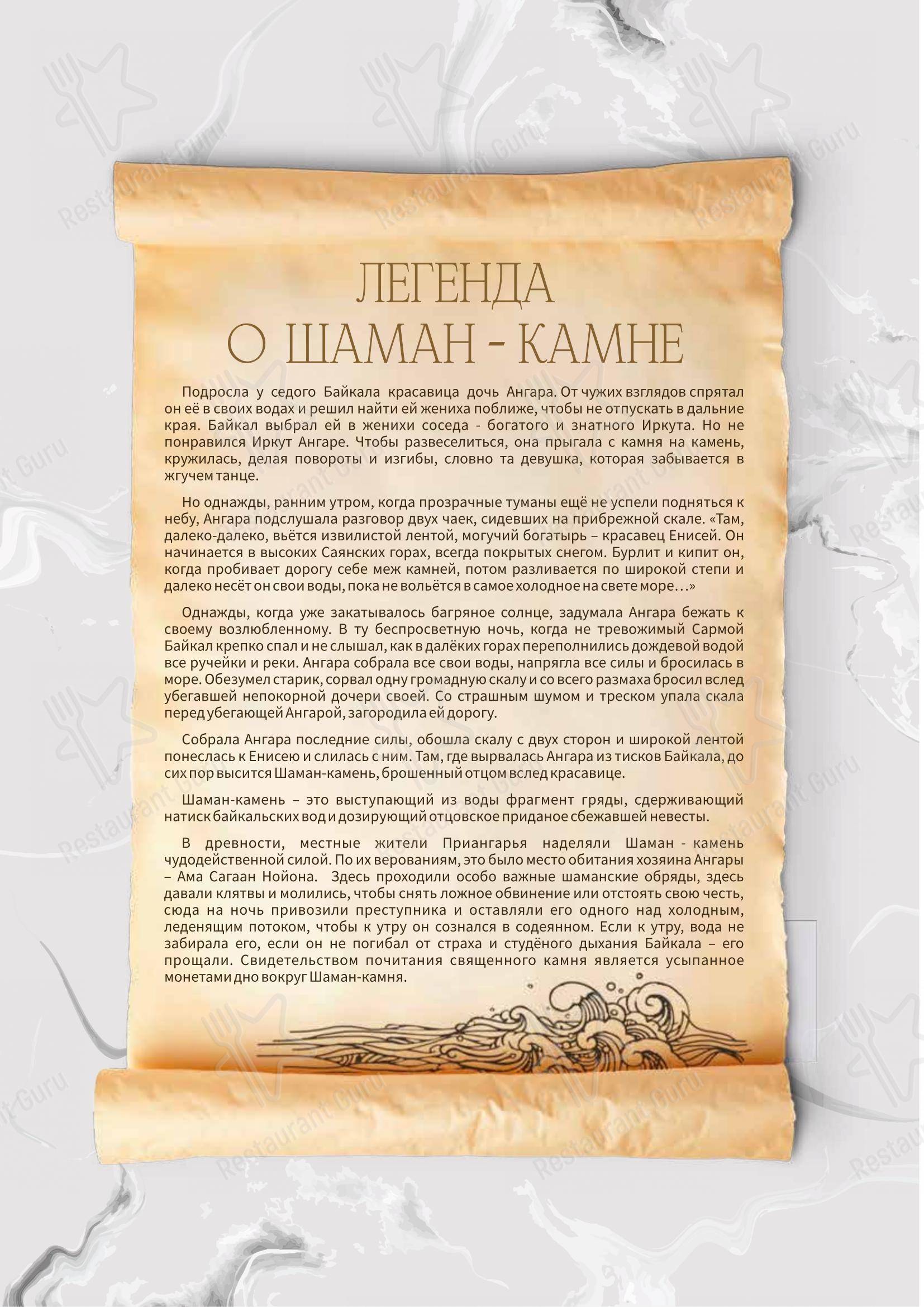 Меню Ресторан Легенда Байкала