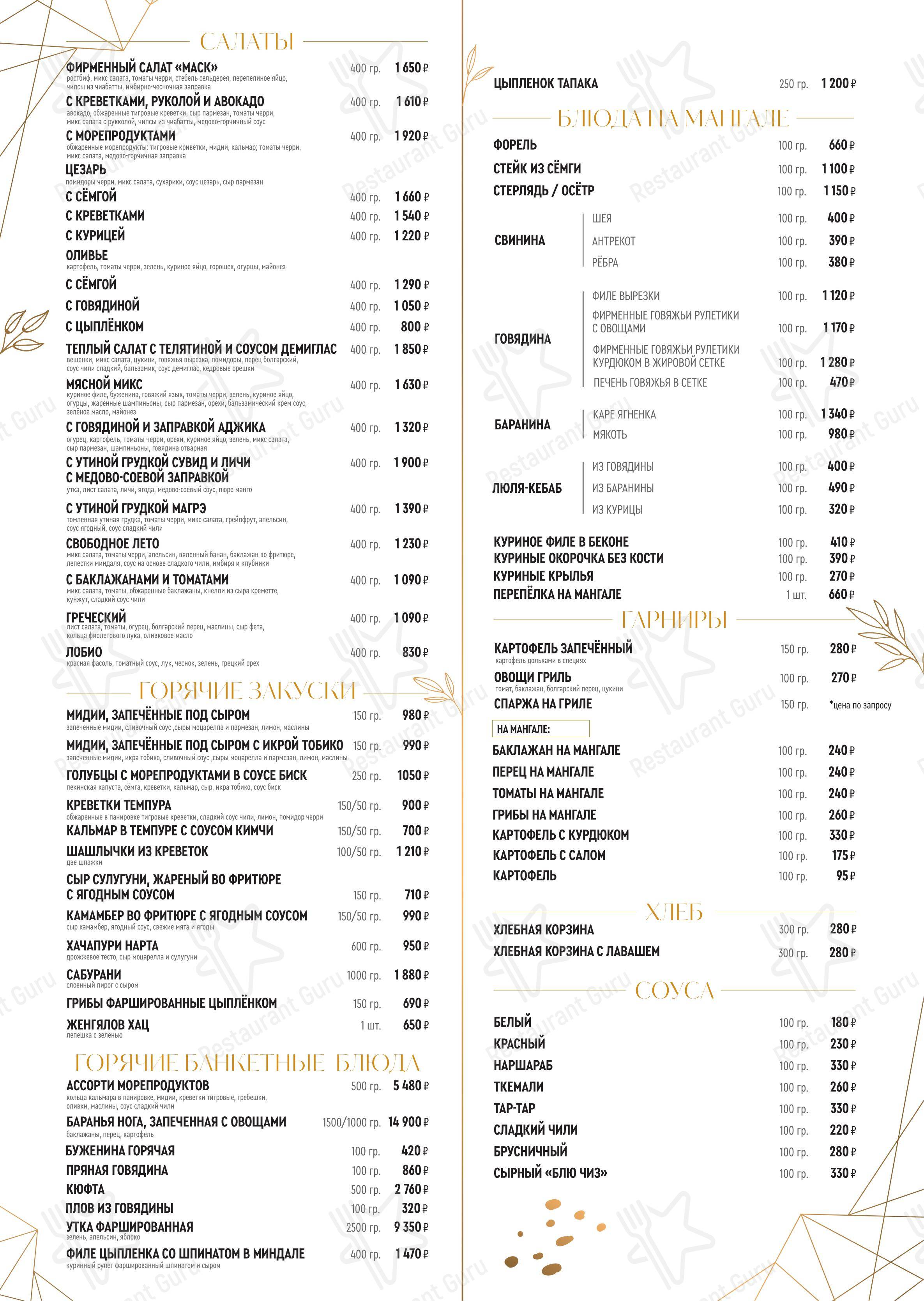 Меню ресторана Маск - Takeaway Menu