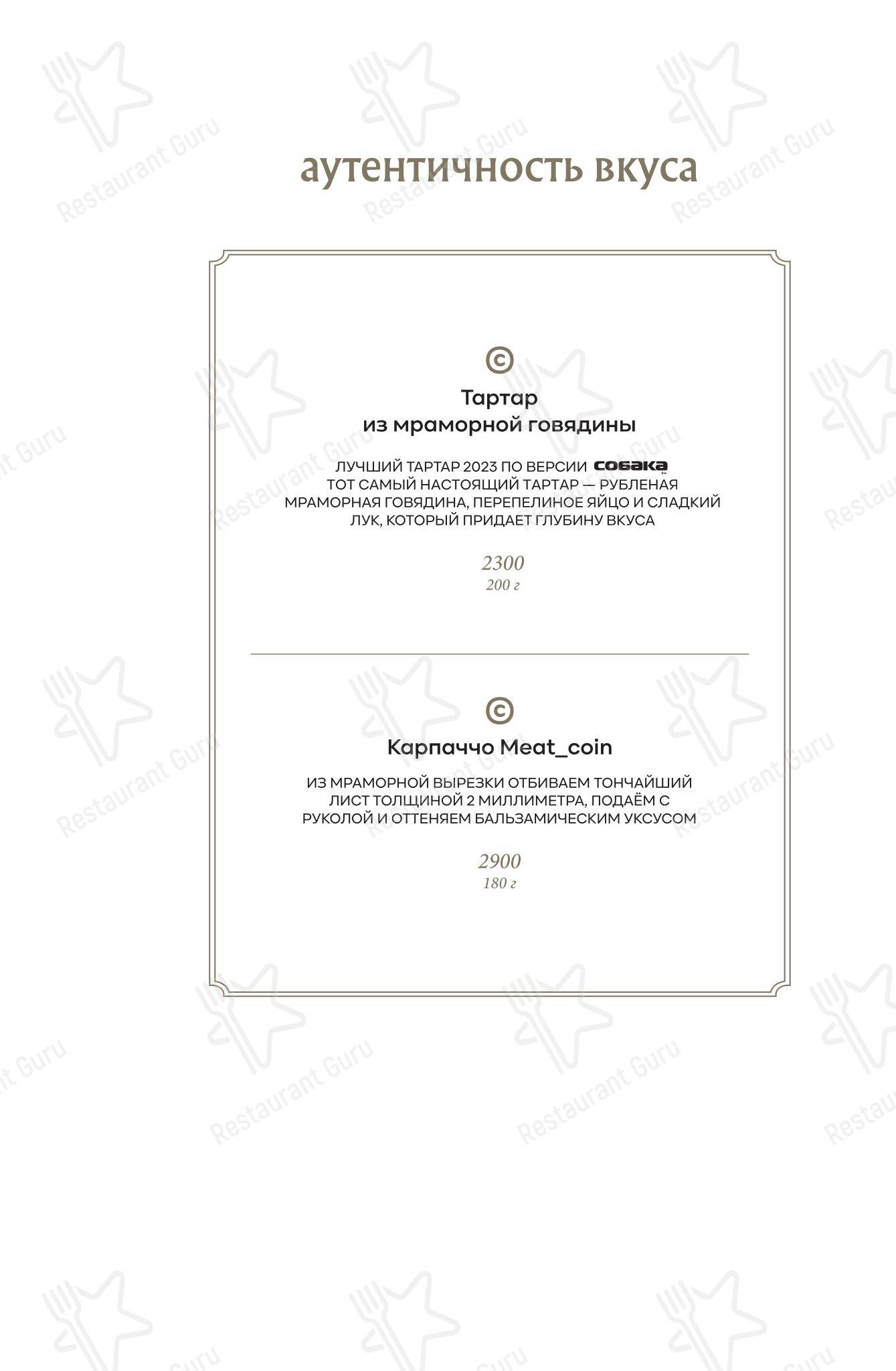 Meat_Coin в Санкт-Петербурге - Меню