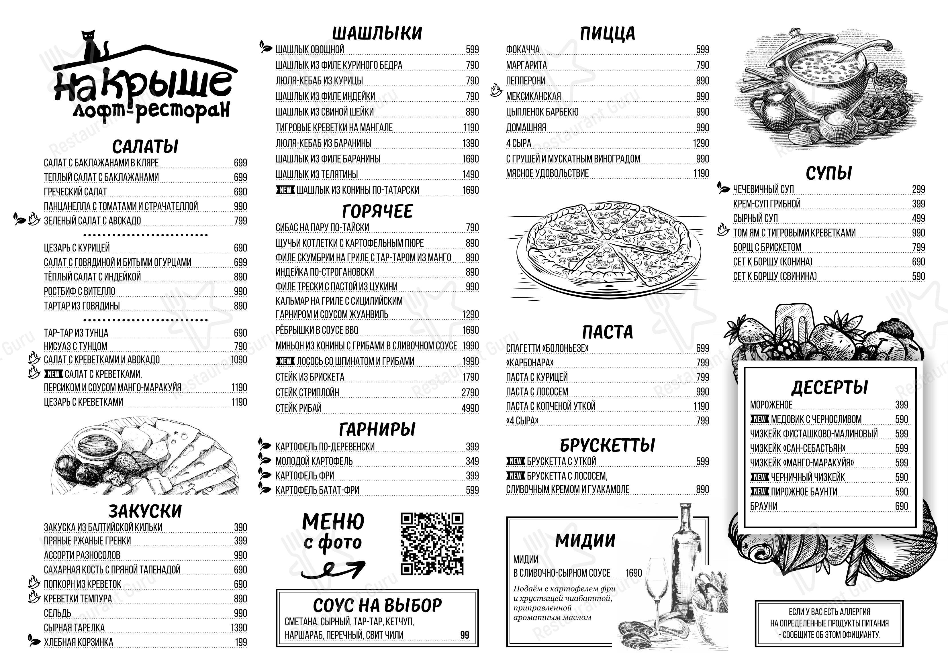 菜单 ресторана На крыше в Казани