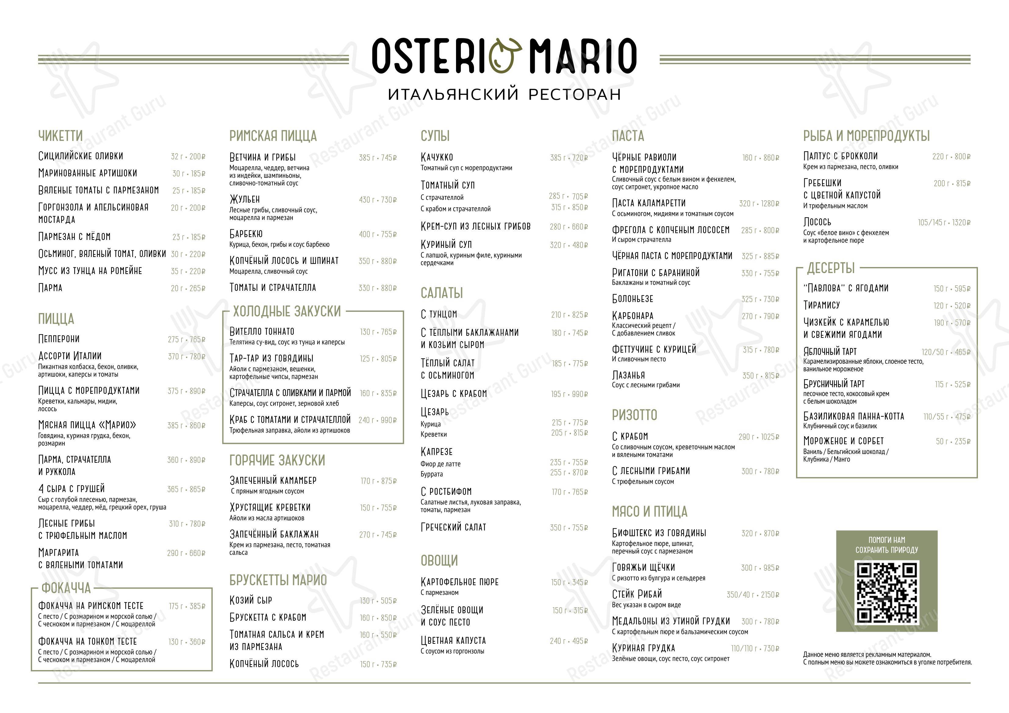 Osteria Mario в Москве - Takeaway Menu