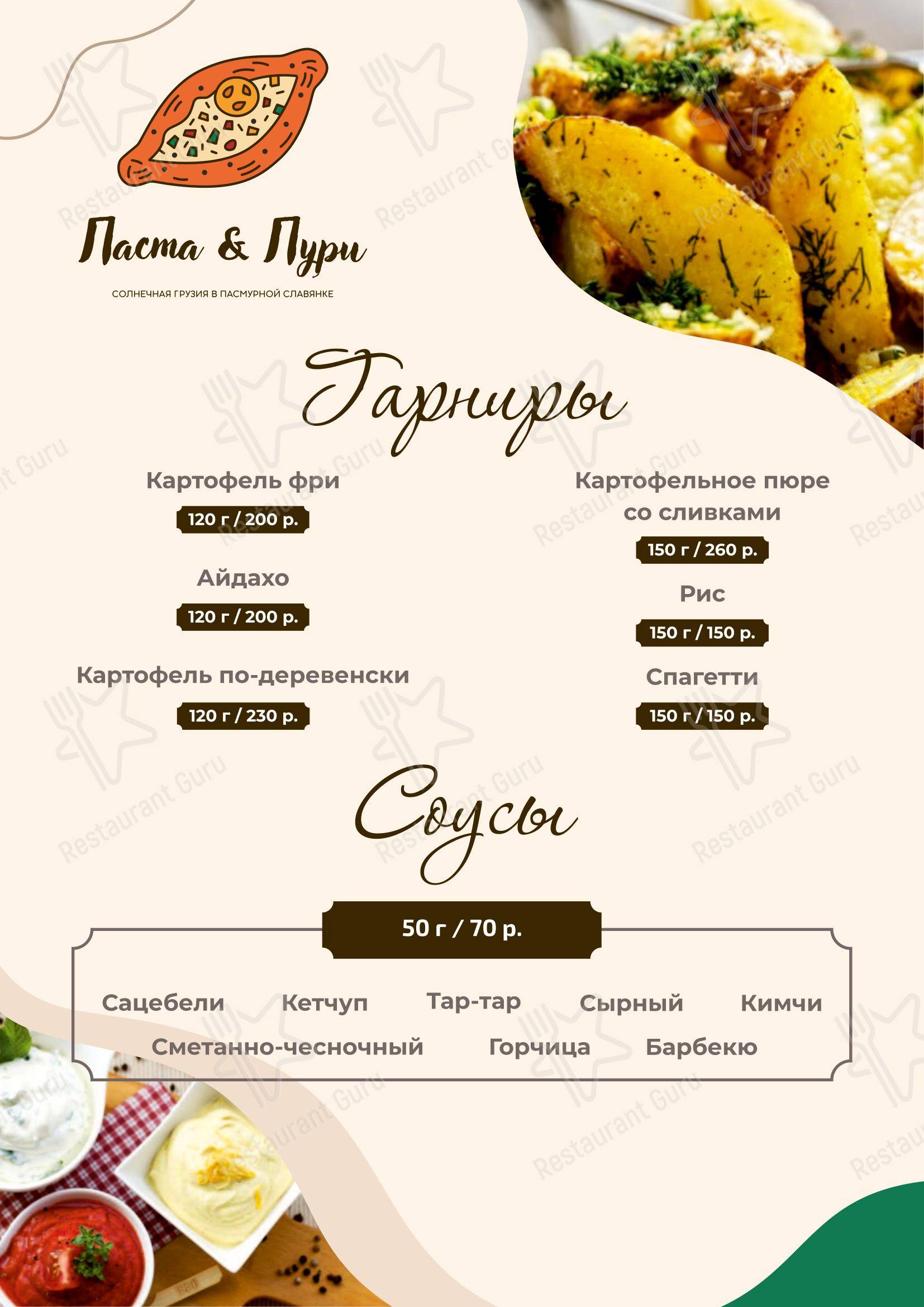 Меню кафе Паста&Пури в Пушкине