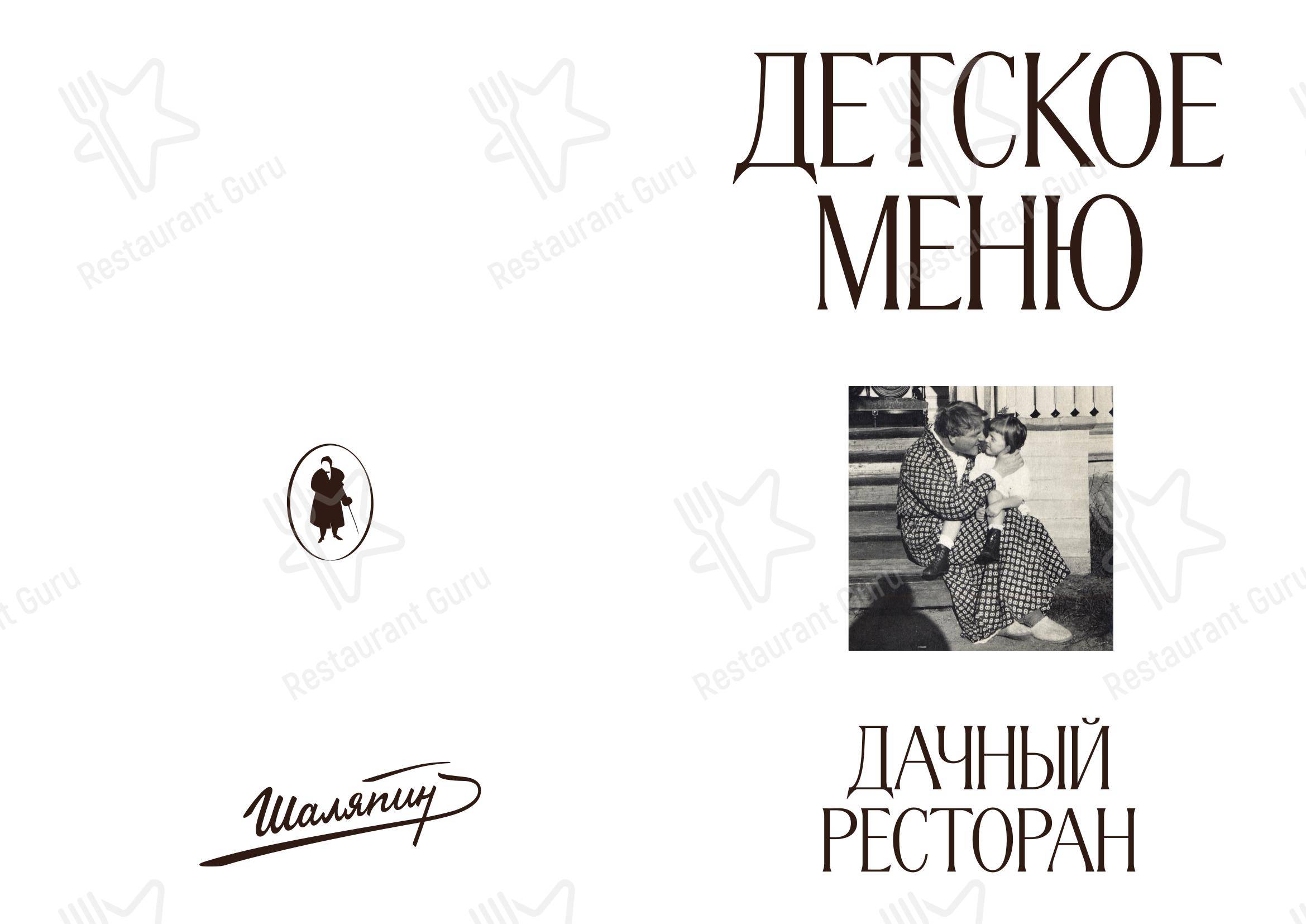 菜单 ресторана Шаляпин в Репино