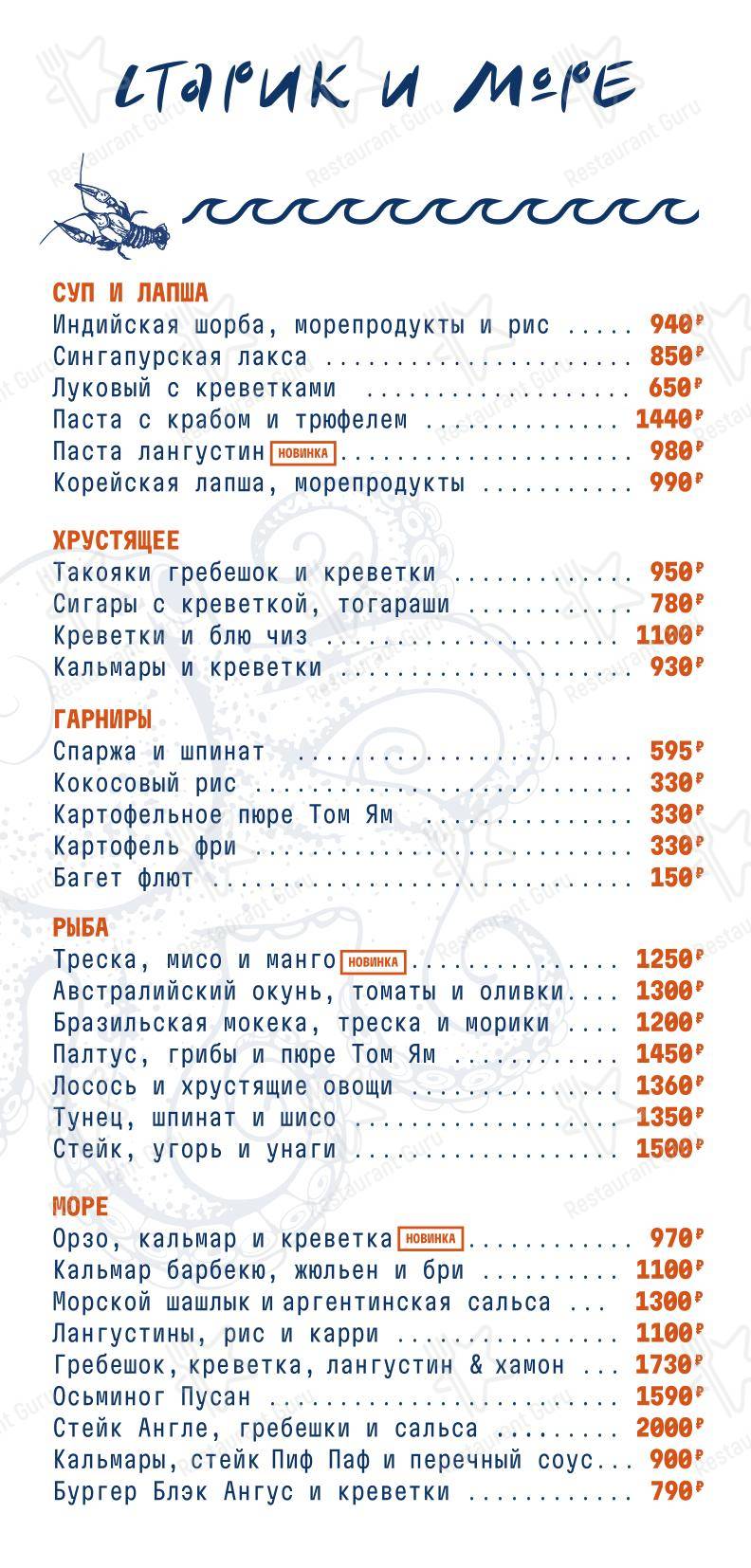 Меню ресторана Старик и море - Меню