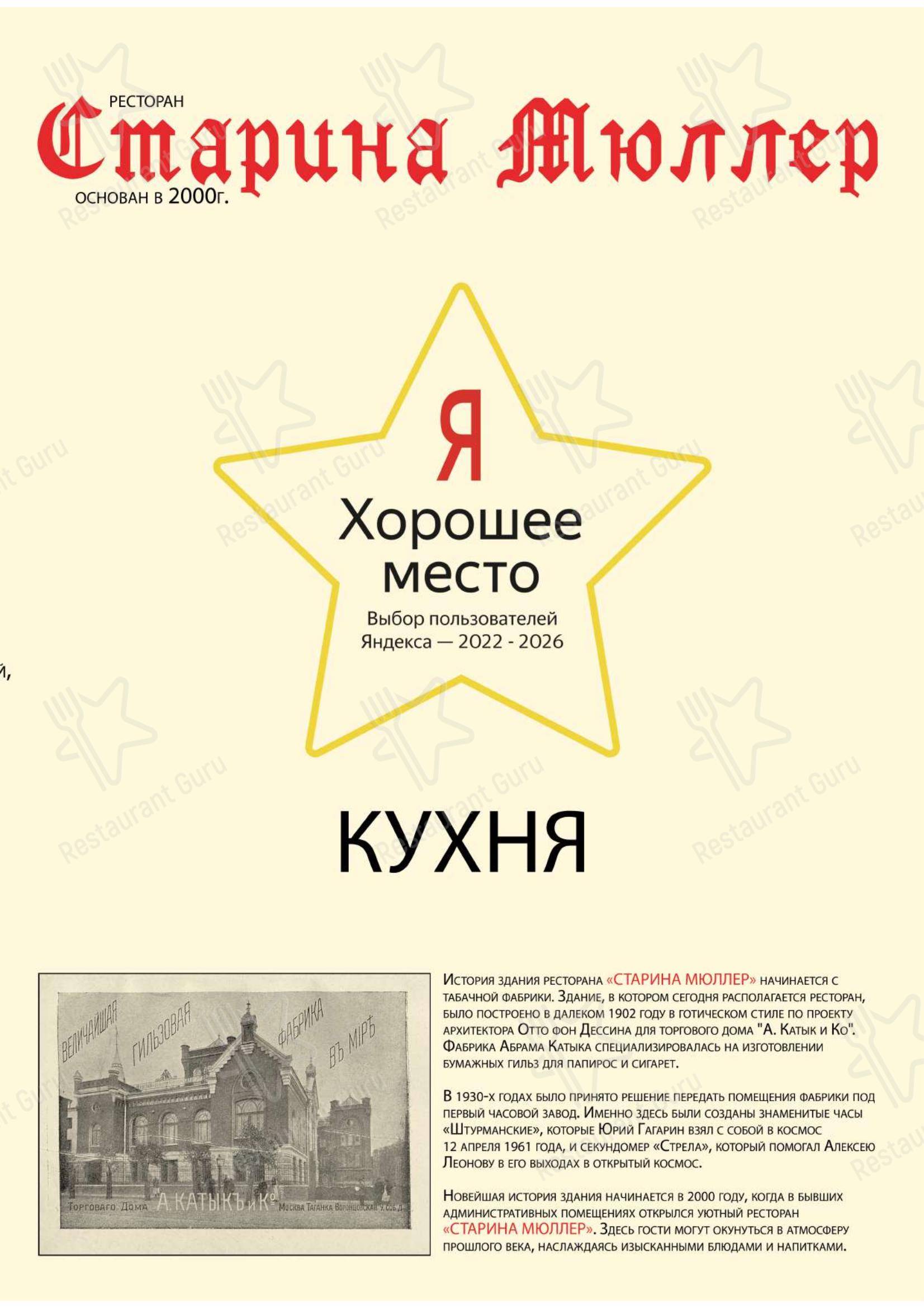 Меню ресторана Старина Мюллер
