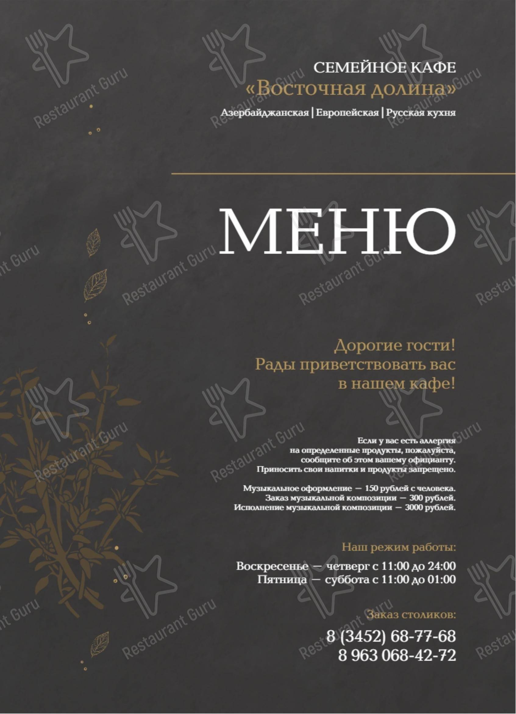菜单 ресторана Восточная долина