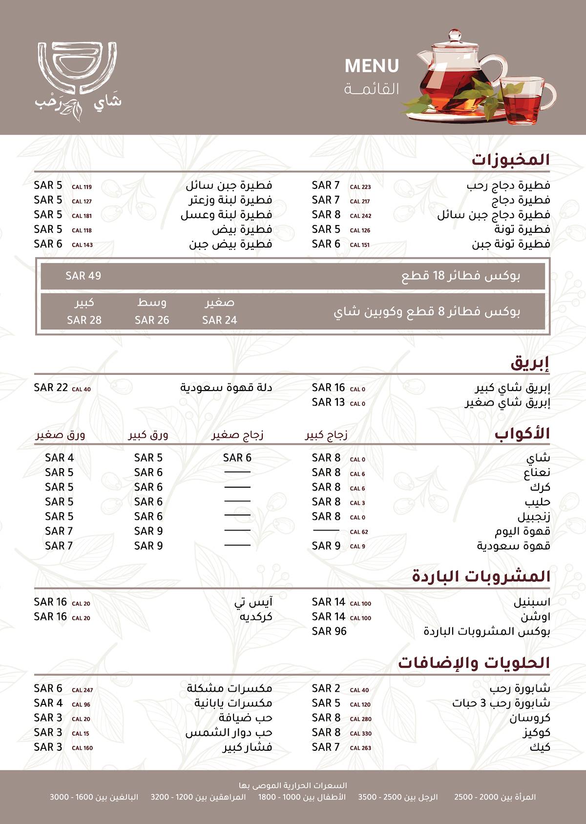 شَاي رَحْب меню