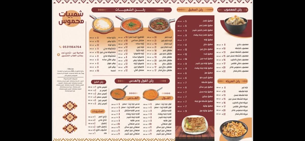 شعبيات محموس меню