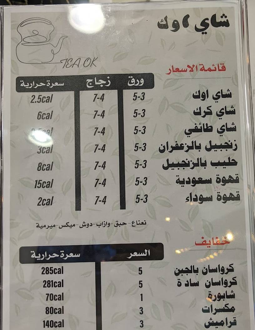 شاي اوك Tea Ok меню