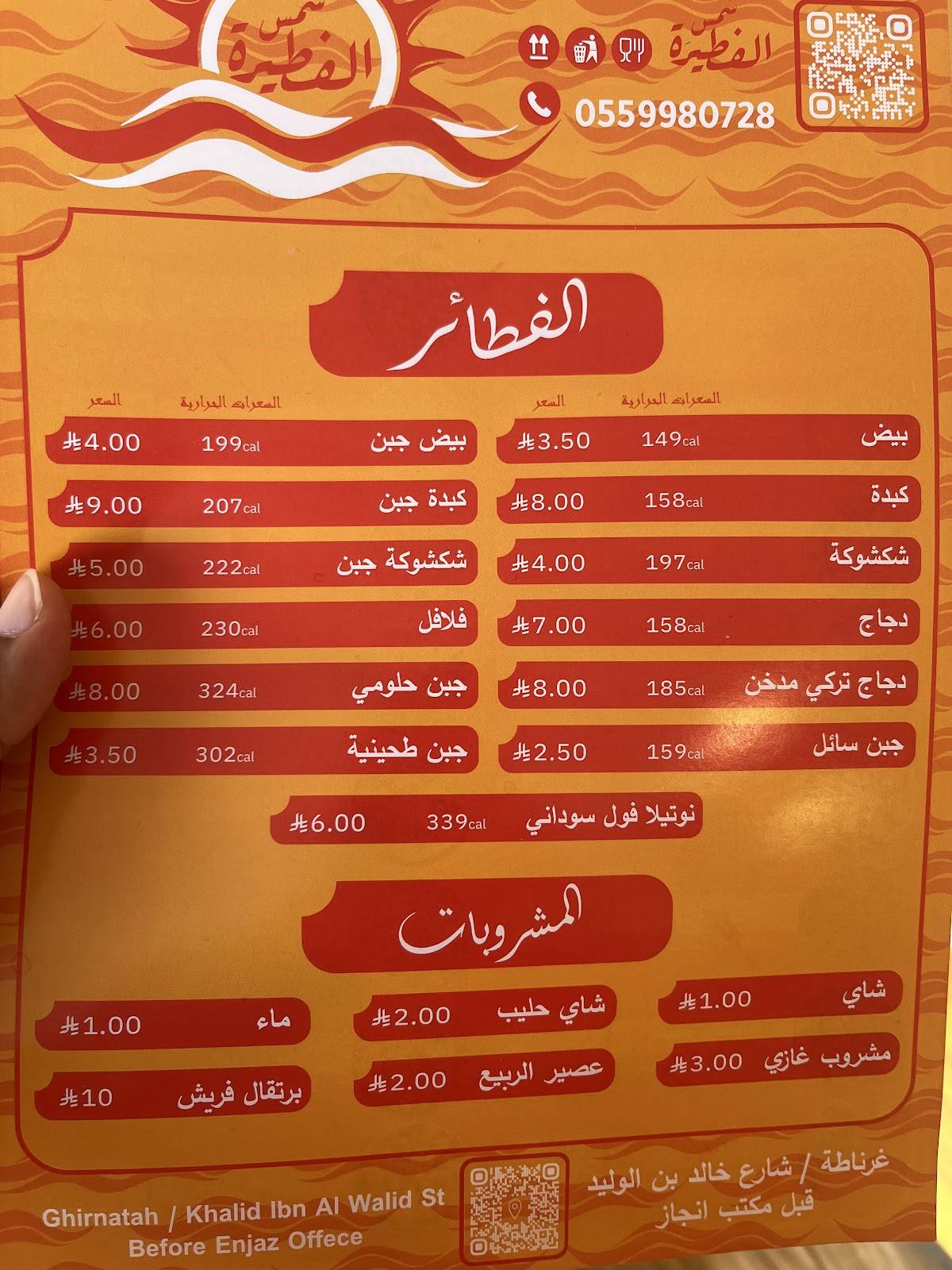 شمس الفطيره меню
