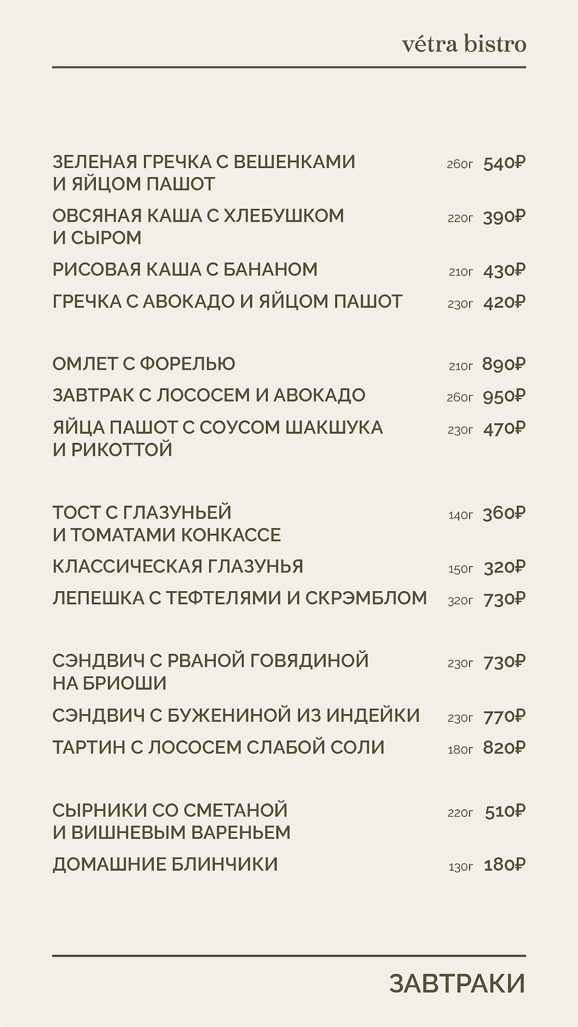 Vétra Bistro меню