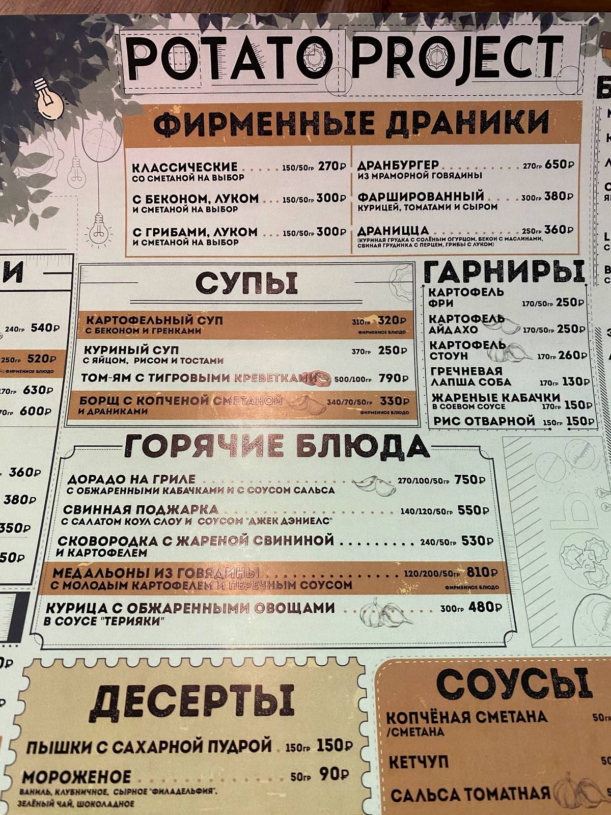Potato project меню