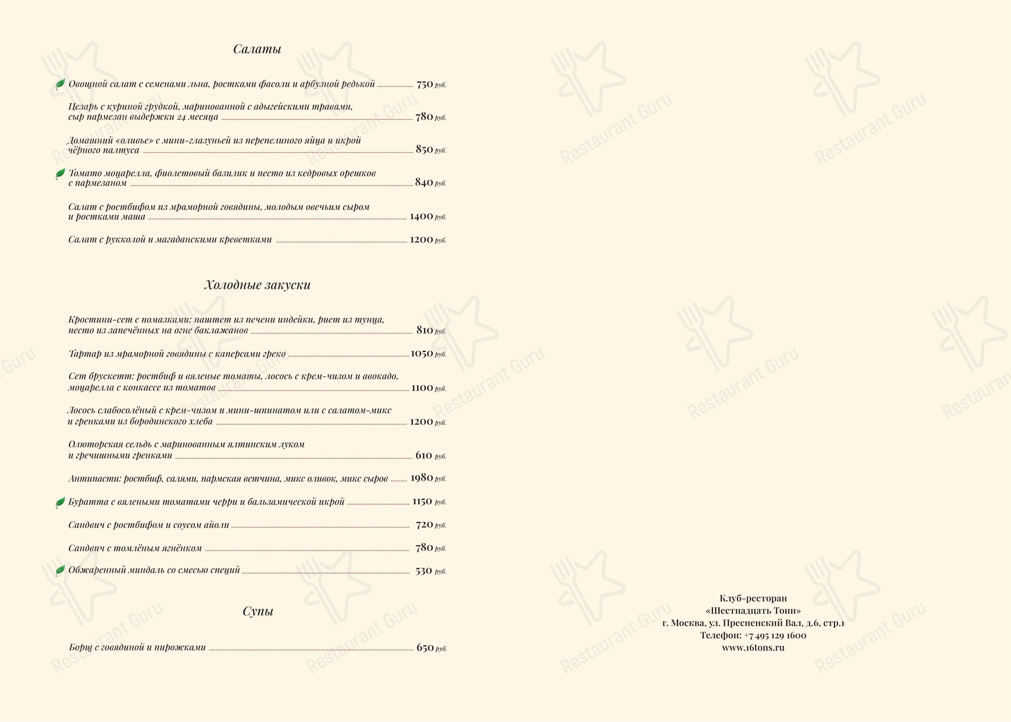 Lunch Menu паба и бара 16 Тонн