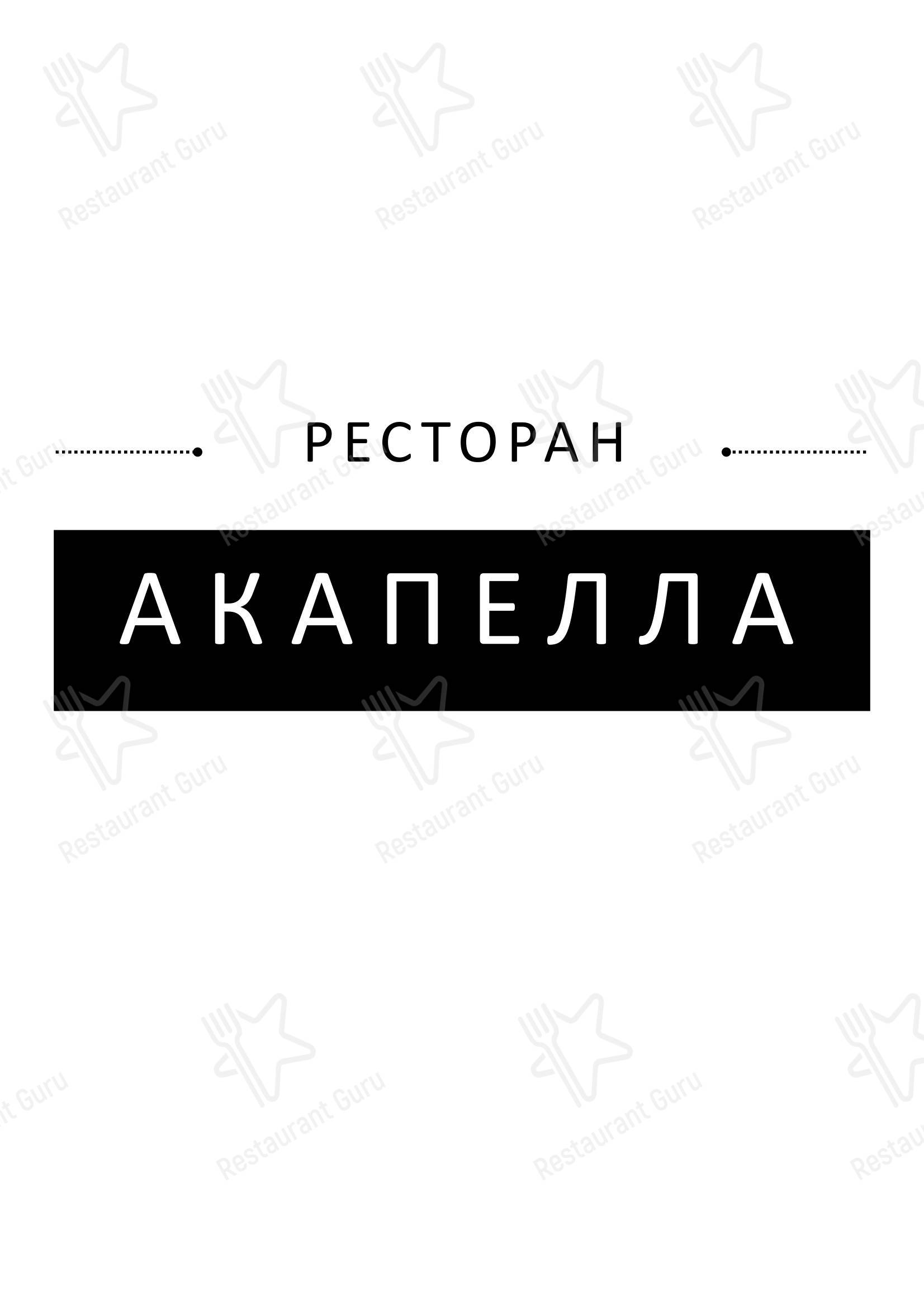 Меню напитков ресторана Акапелла
