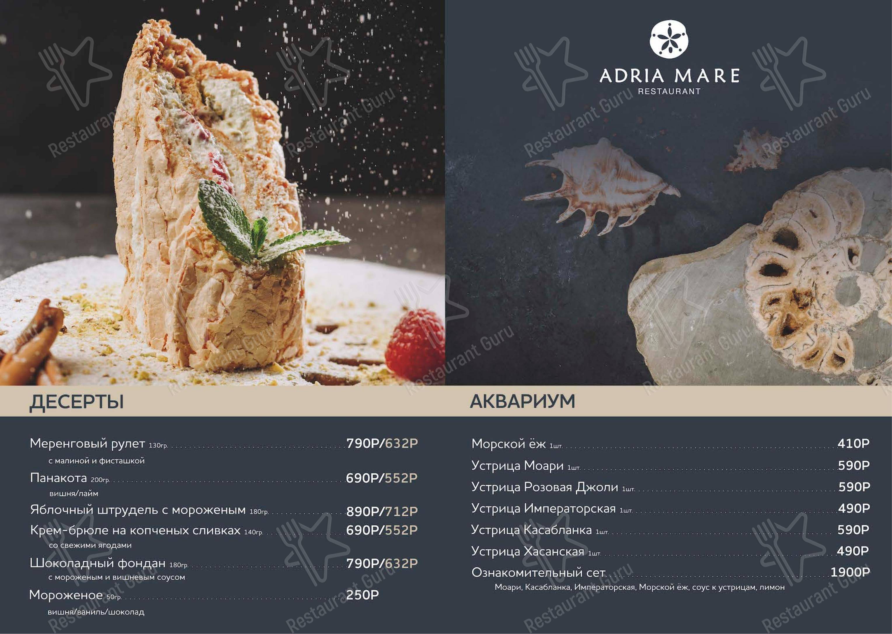 菜单 ресторана Adria Mare