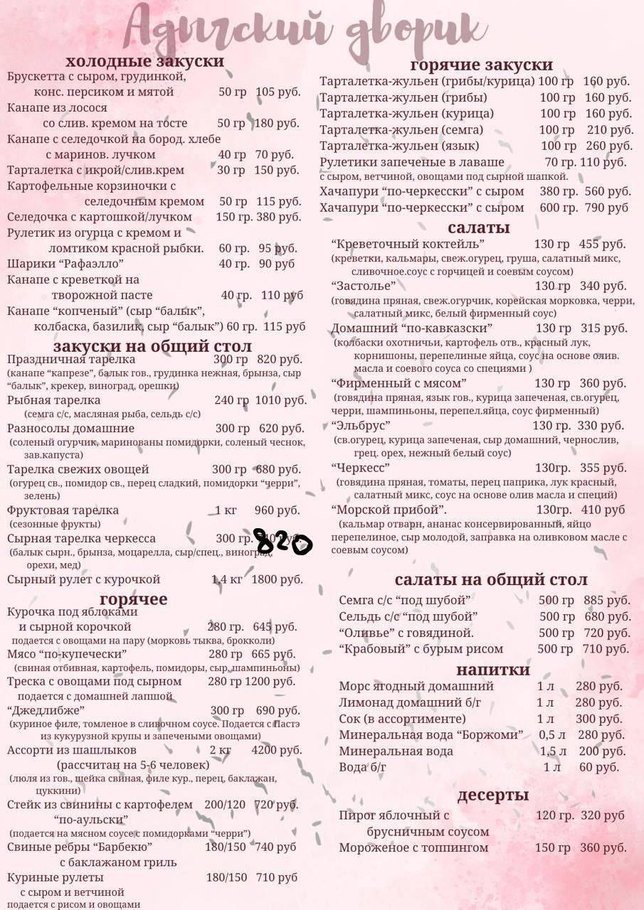 Адыгский дворик меню