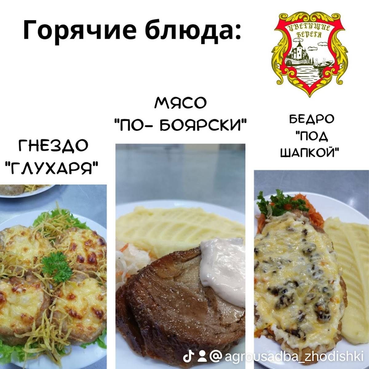 Агроусадьба "Цветущие берега" меню